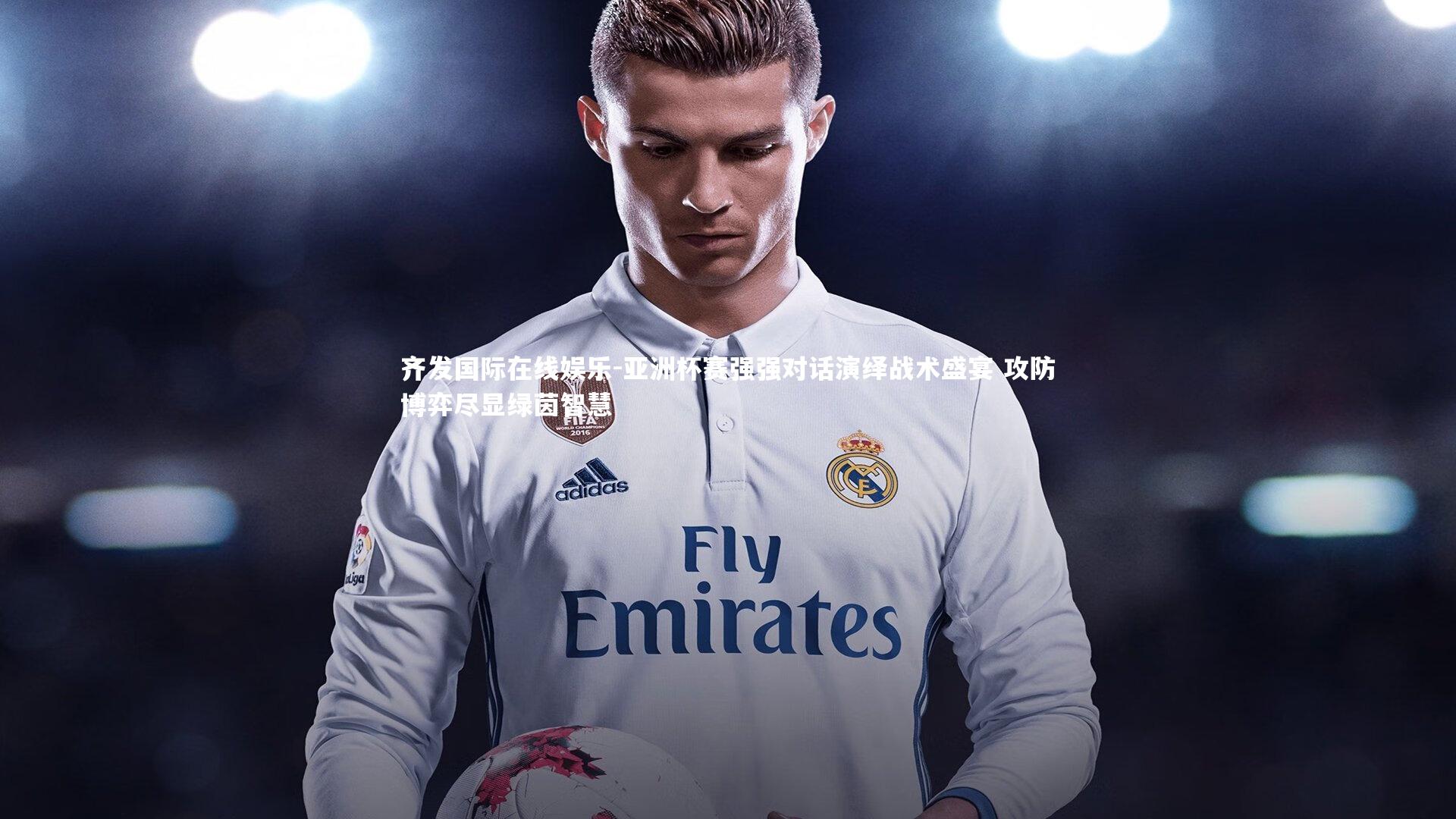 亚洲杯赛强强对话演绎战术盛宴 攻防博弈尽显绿茵智慧