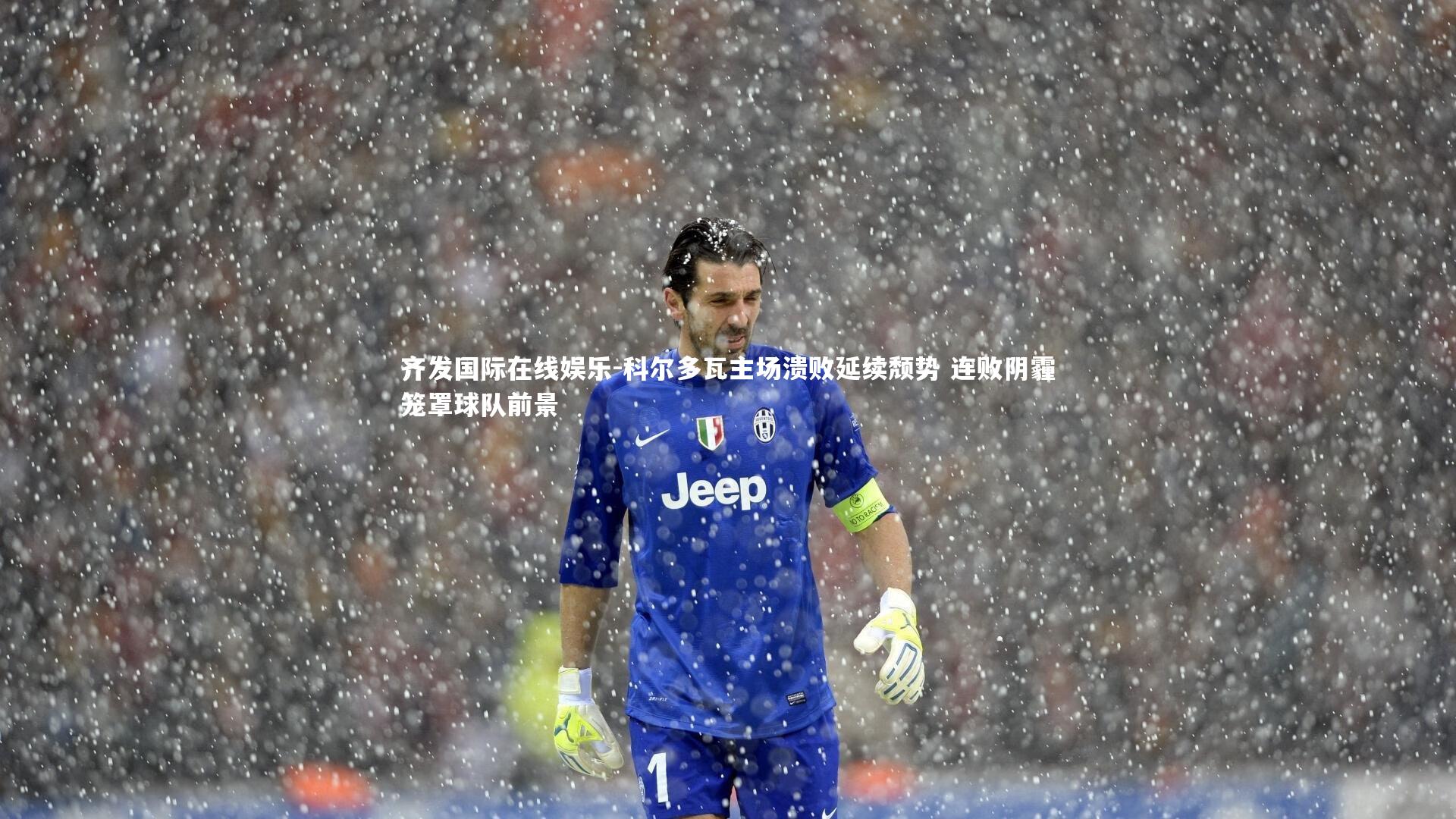 科尔多瓦主场溃败延续颓势 连败阴霾笼罩球队前景