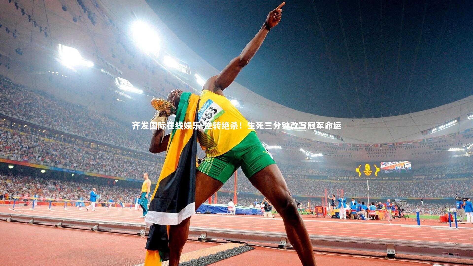 逆转绝杀！生死三分钟改写冠军命运