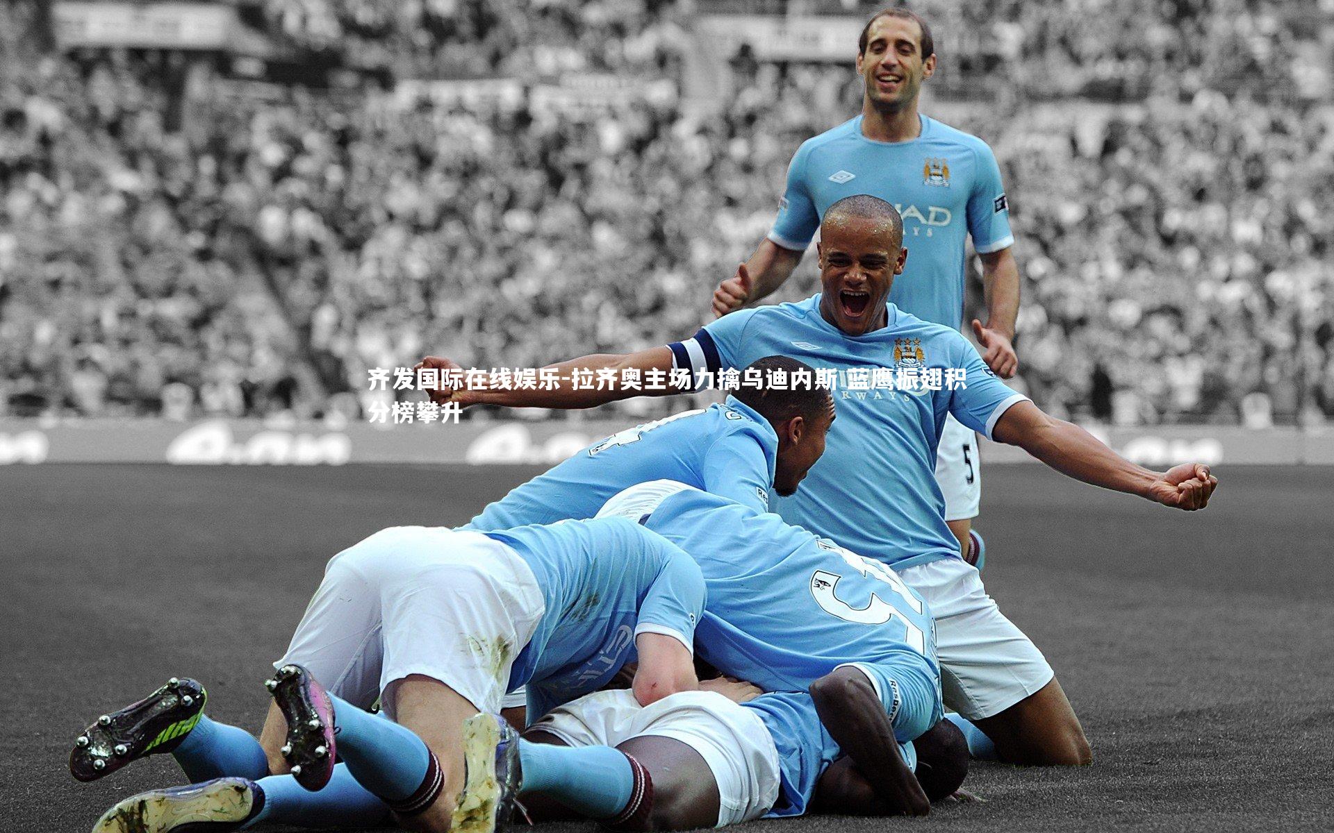 拉齐奥主场力擒乌迪内斯 蓝鹰振翅积分榜攀升