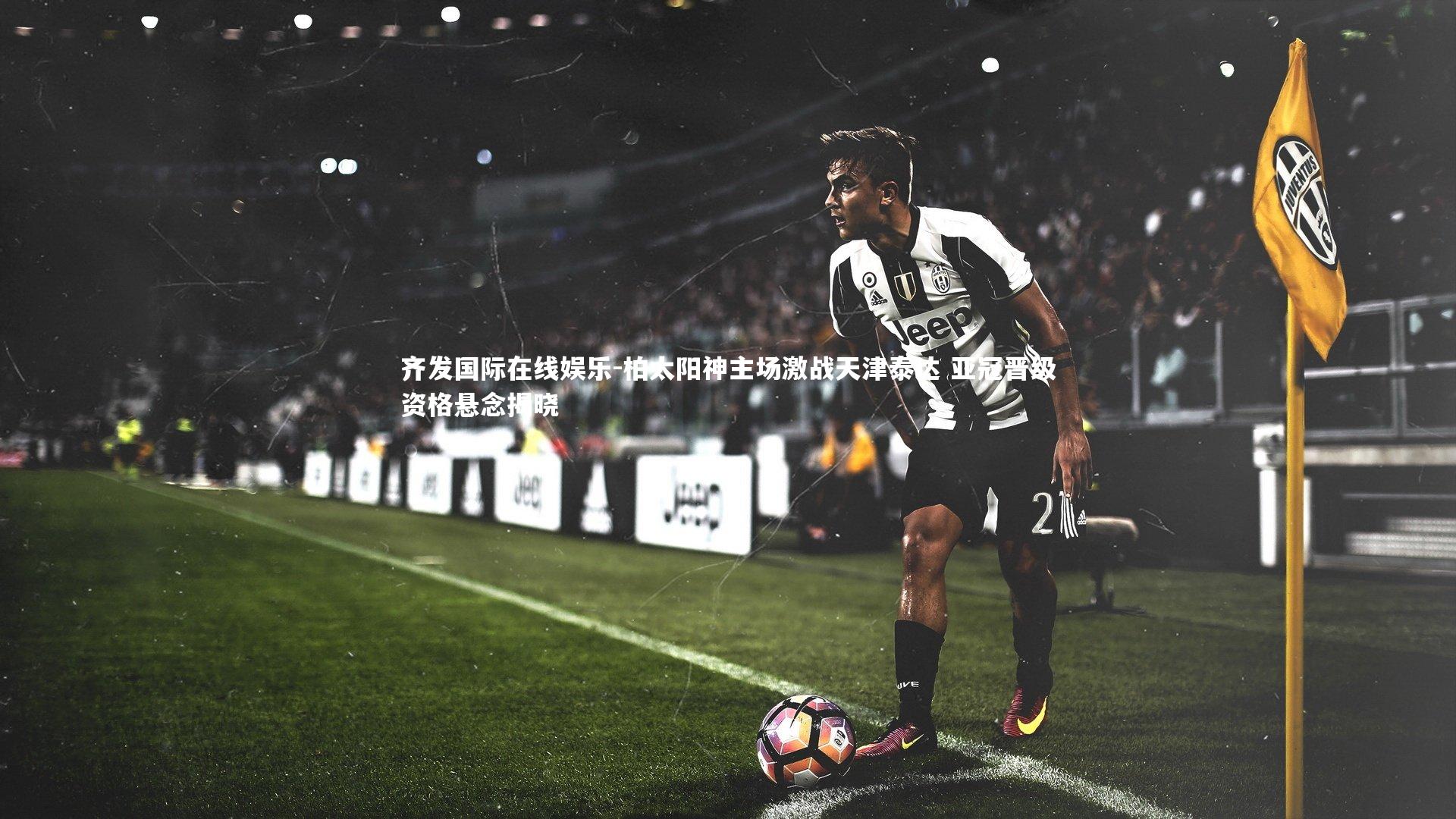 柏太阳神主场激战天津泰达 亚冠晋级资格悬念揭晓