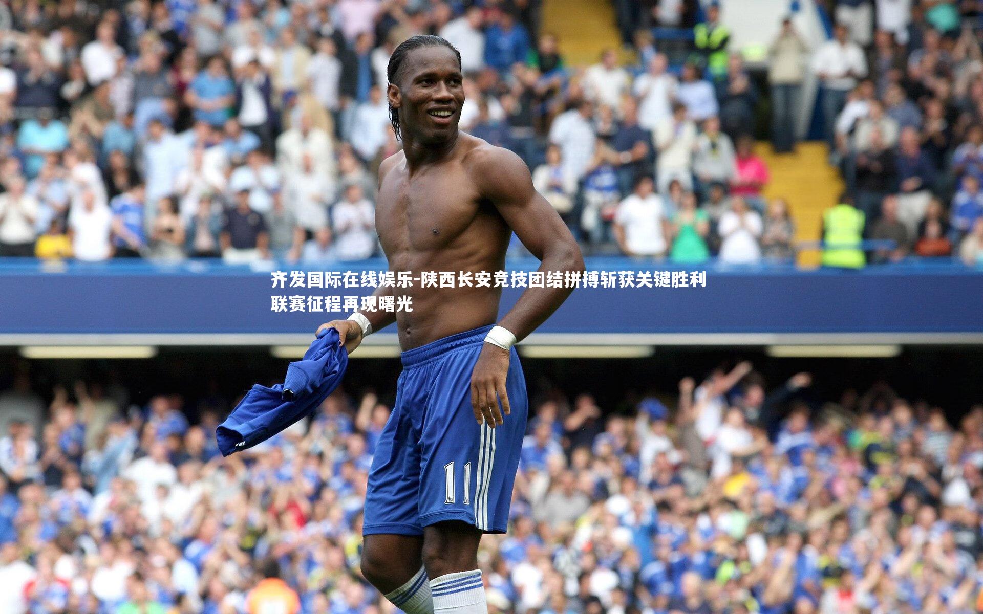 陕西长安竞技团结拼搏斩获关键胜利 联赛征程再现曙光