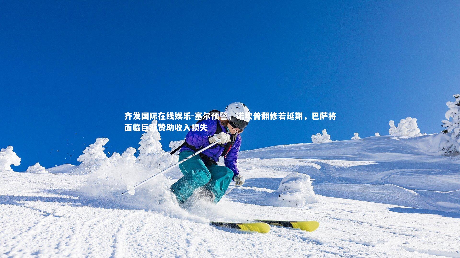 塞尔预警，诺坎普翻修若延期，巴萨将面临巨额赞助收入损失