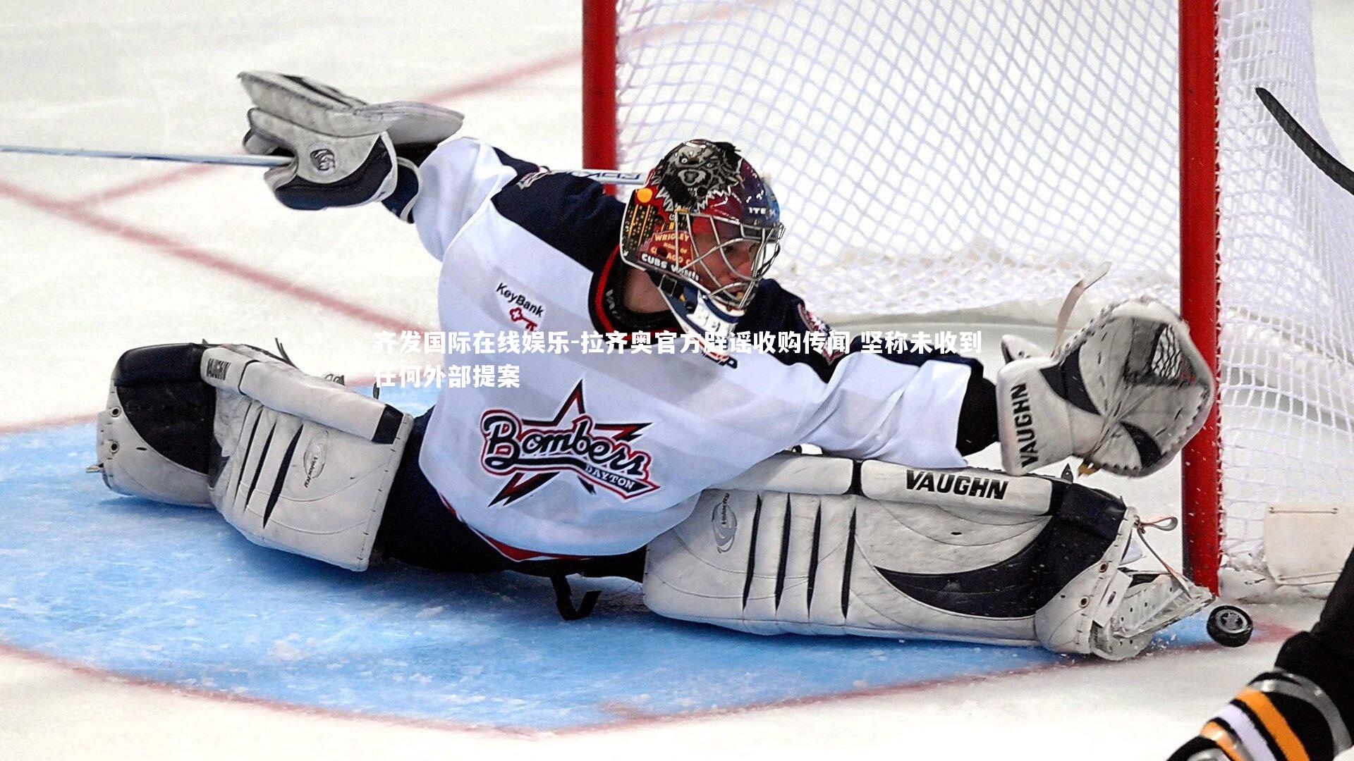 拉齐奥官方辟谣收购传闻 坚称未收到任何外部提案