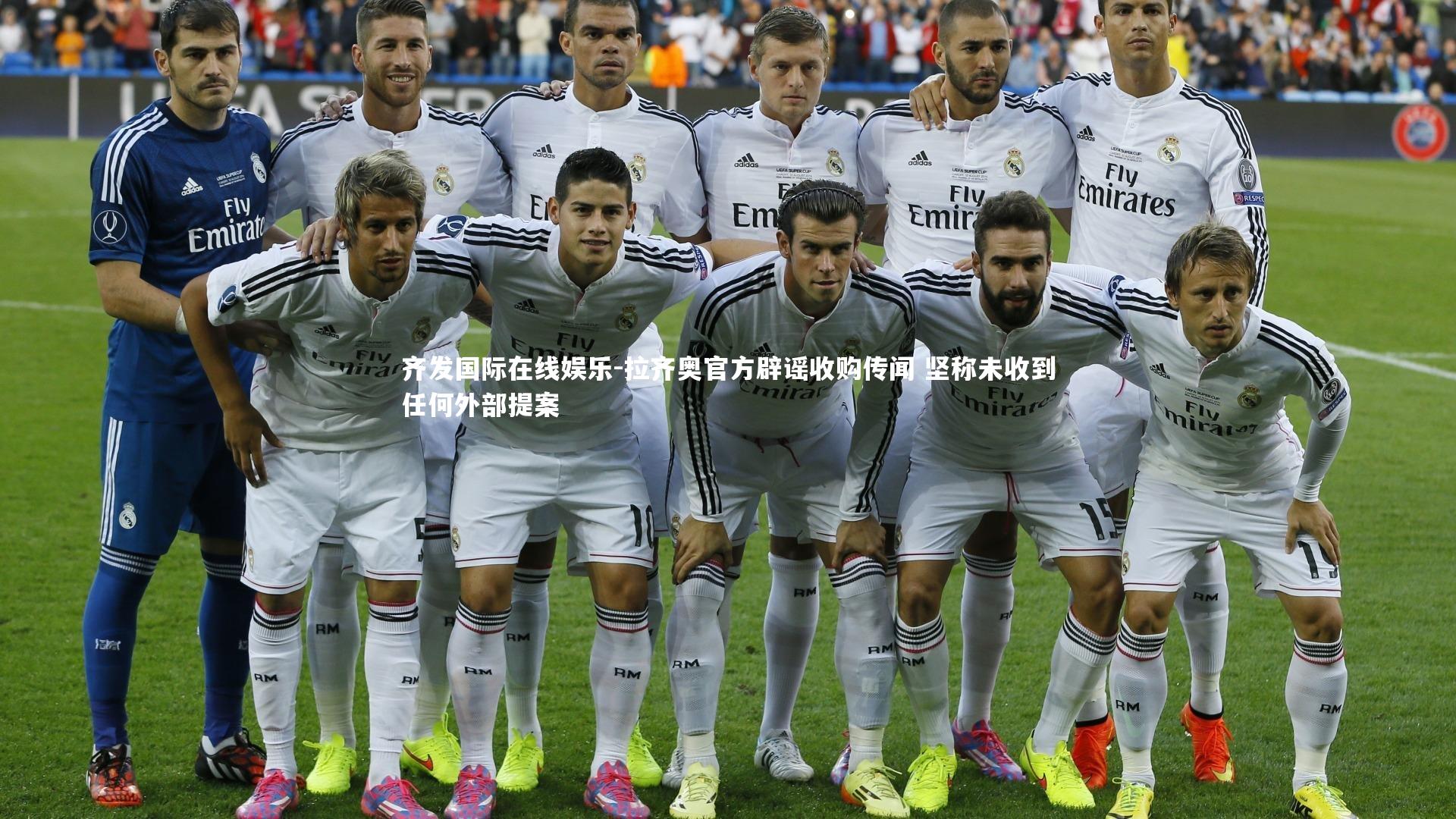 拉齐奥官方辟谣收购传闻 坚称未收到任何外部提案