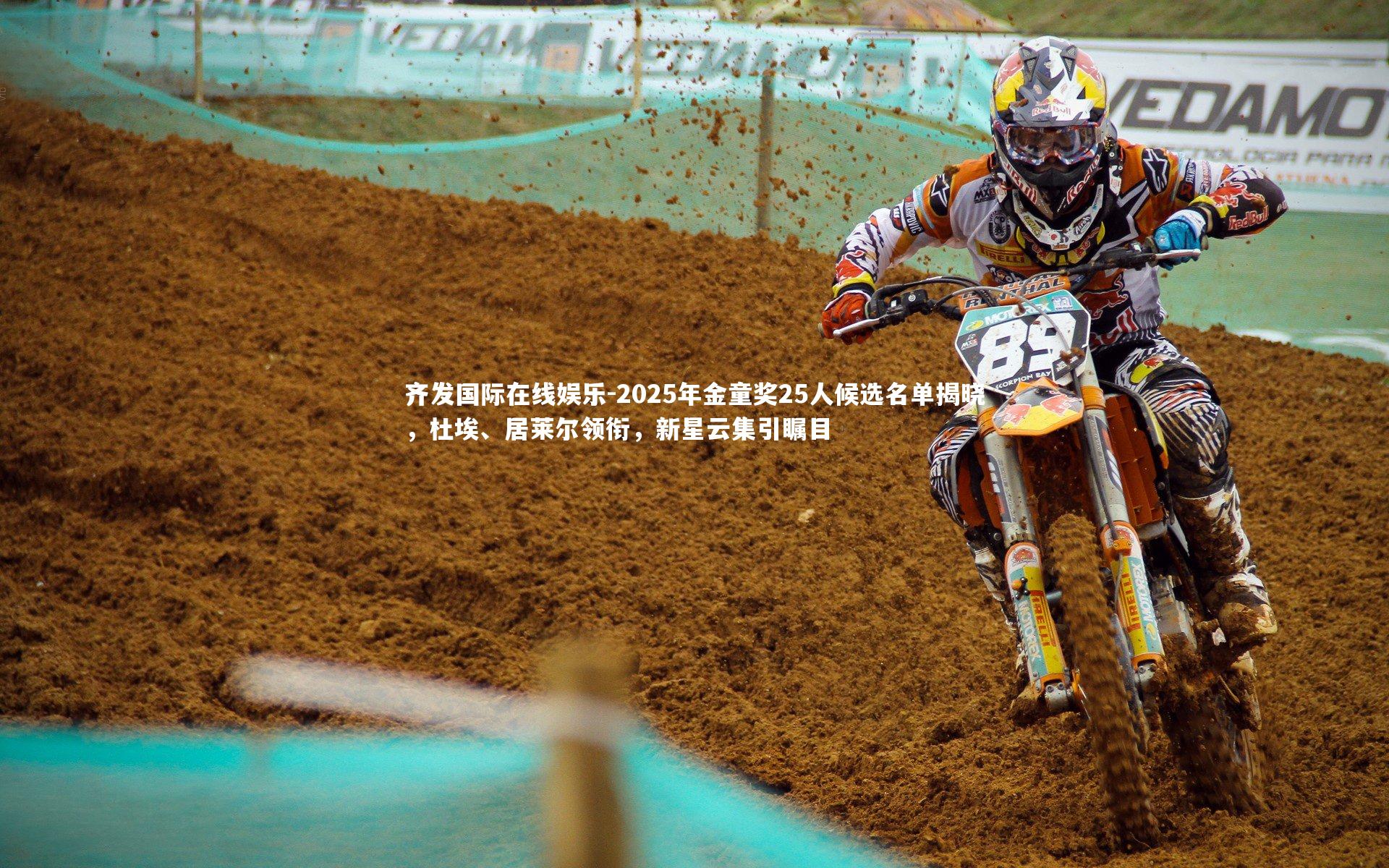 2025年金童奖25人候选名单揭晓,杜埃、居莱尔领衔,新星云集引瞩目