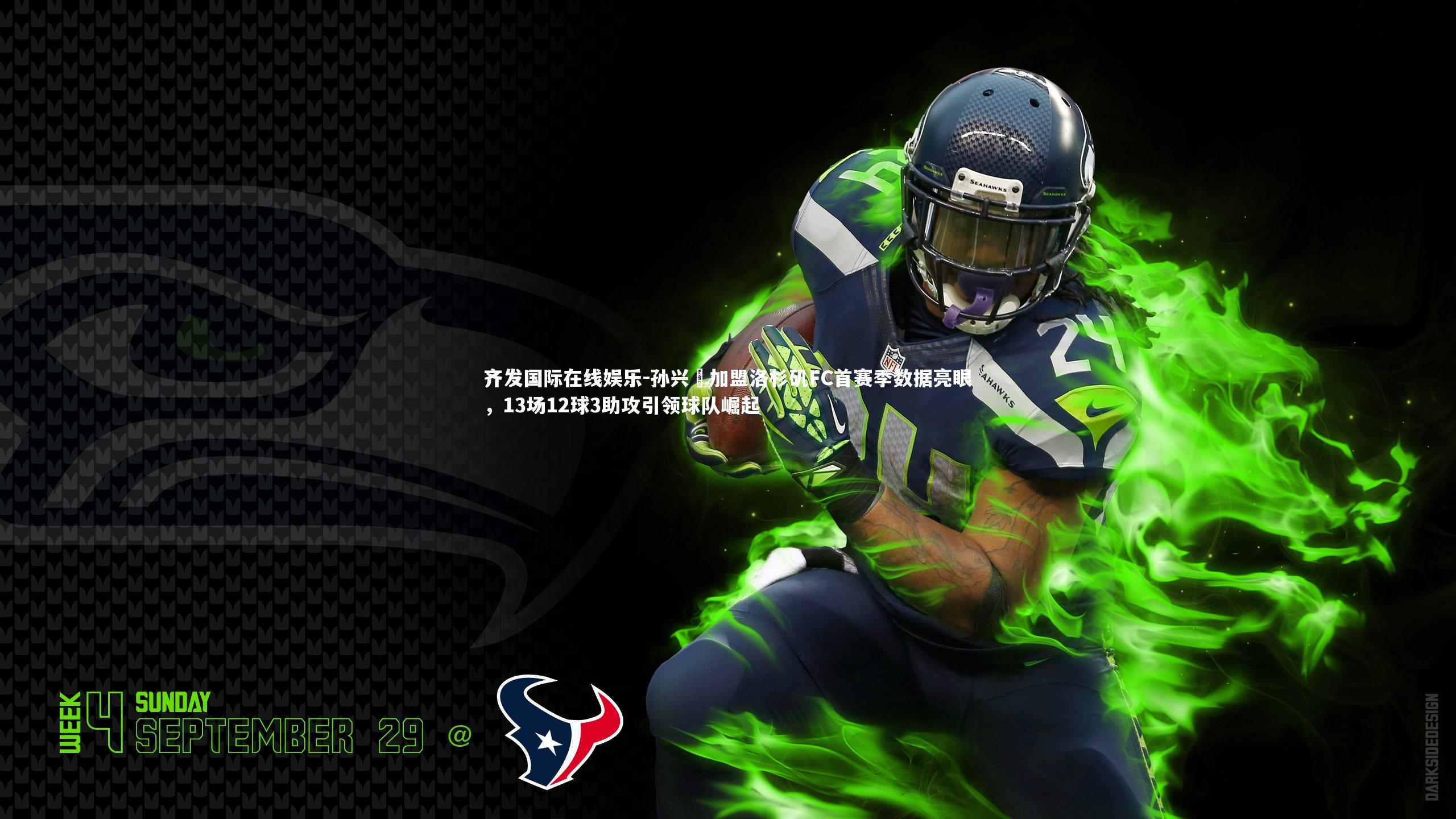 孙兴慜加盟洛杉矶FC首赛季数据亮眼,13场12球3助攻引领球队崛起