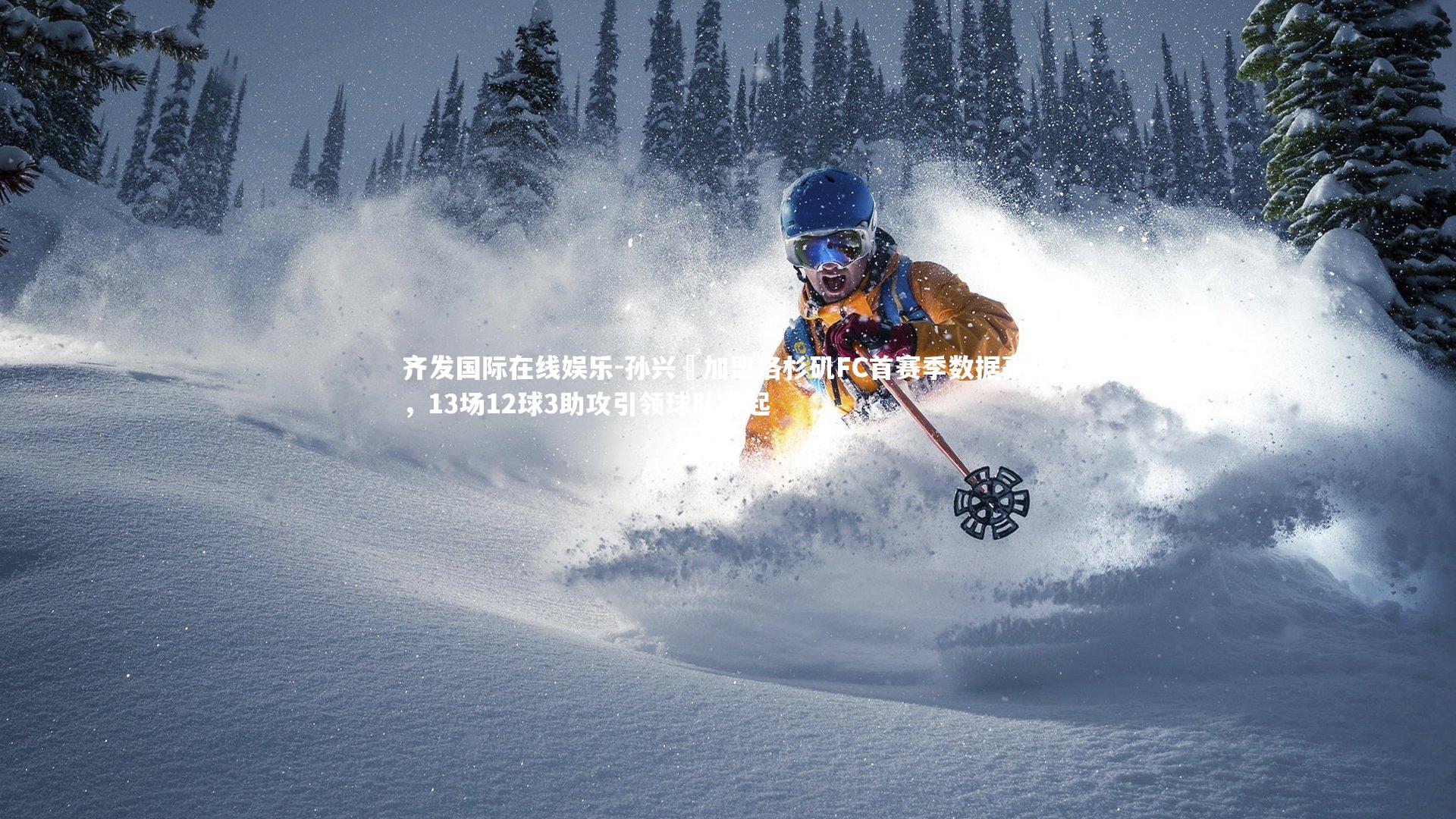 孙兴慜加盟洛杉矶FC首赛季数据亮眼,13场12球3助攻引领球队崛起