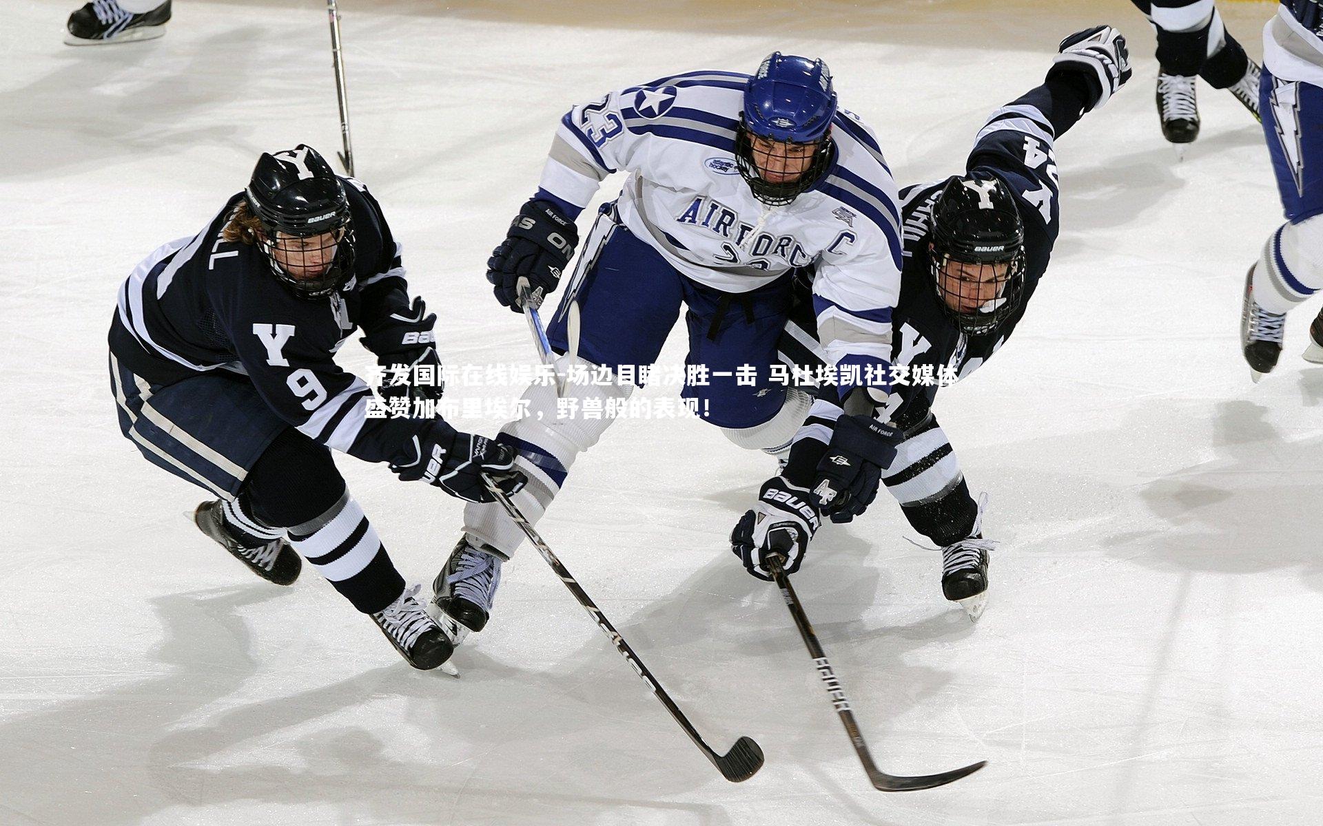 场边目睹决胜一击 马杜埃凯社交媒体盛赞加布里埃尔，野兽般的表现！