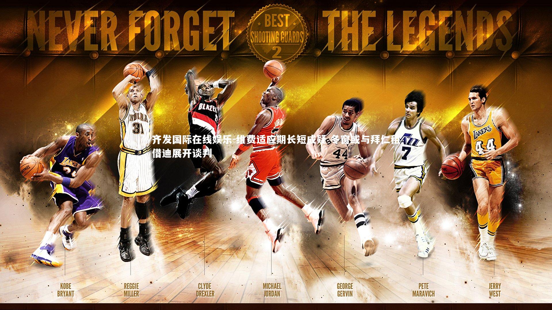 维费适应期长短成疑 冬窗或与拜仁租借迪展开谈判