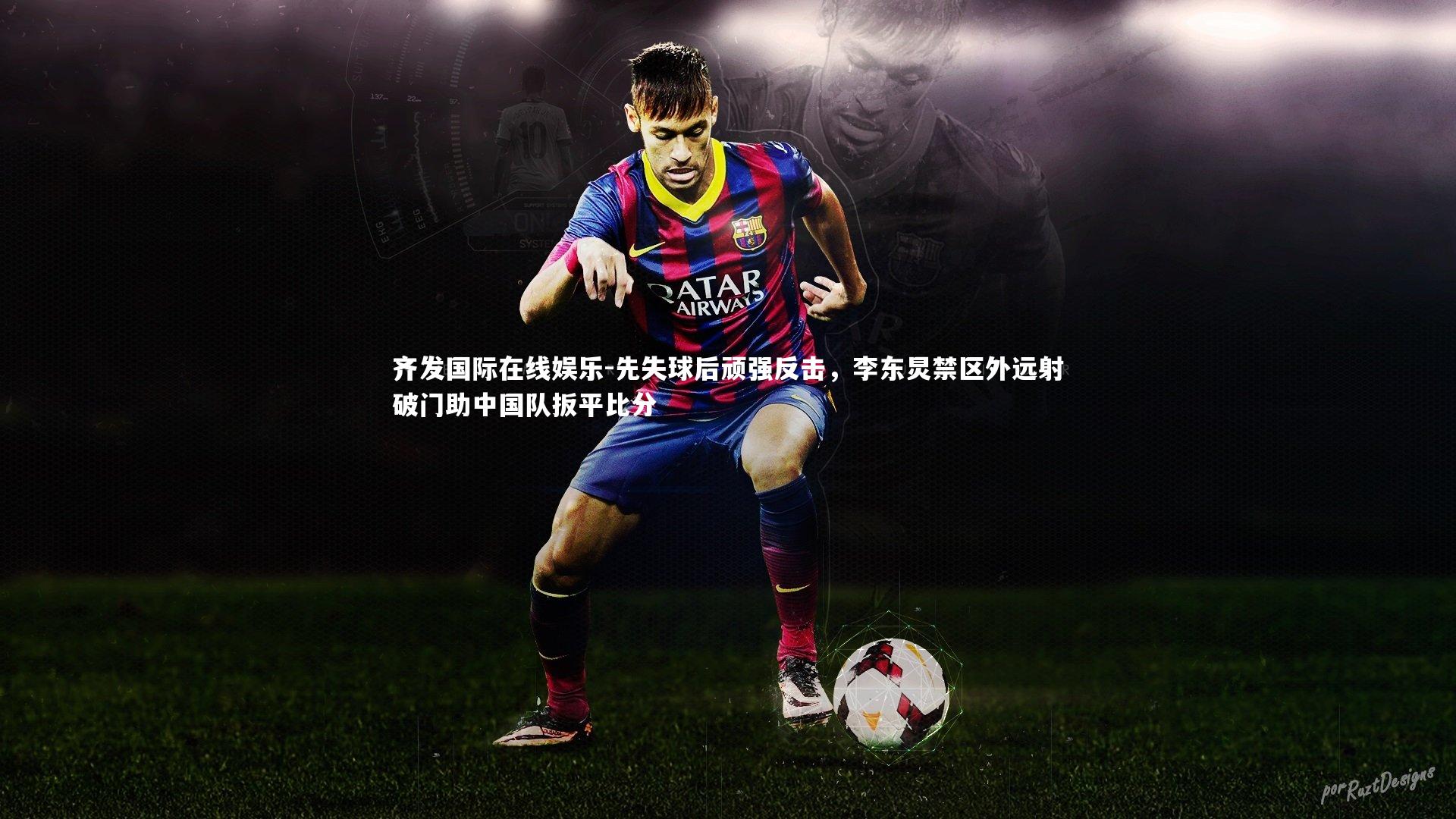 先失球后顽强反击，李东炅禁区外远射破门助中国队扳平比分