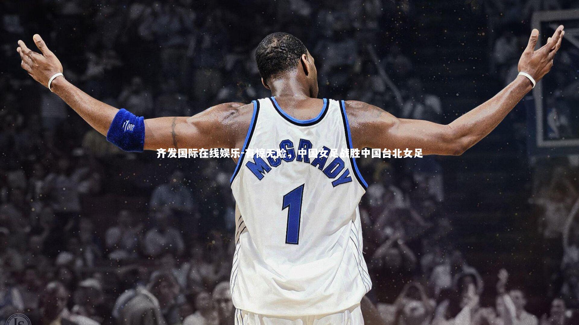 有惊无险,中国女足战胜中国台北女足