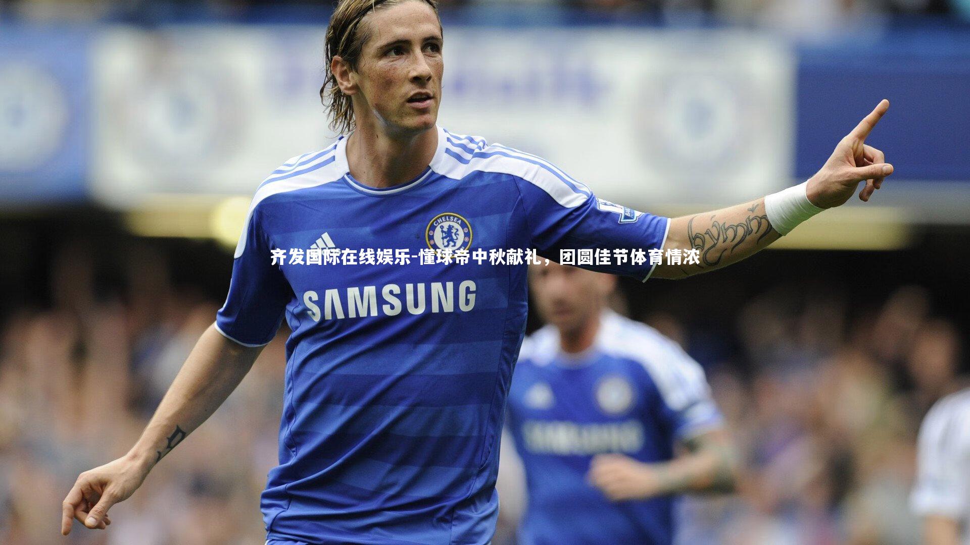 懂球帝中秋献礼,团圆佳节体育情浓