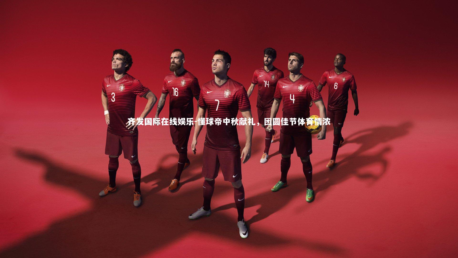 懂球帝中秋献礼,团圆佳节体育情浓