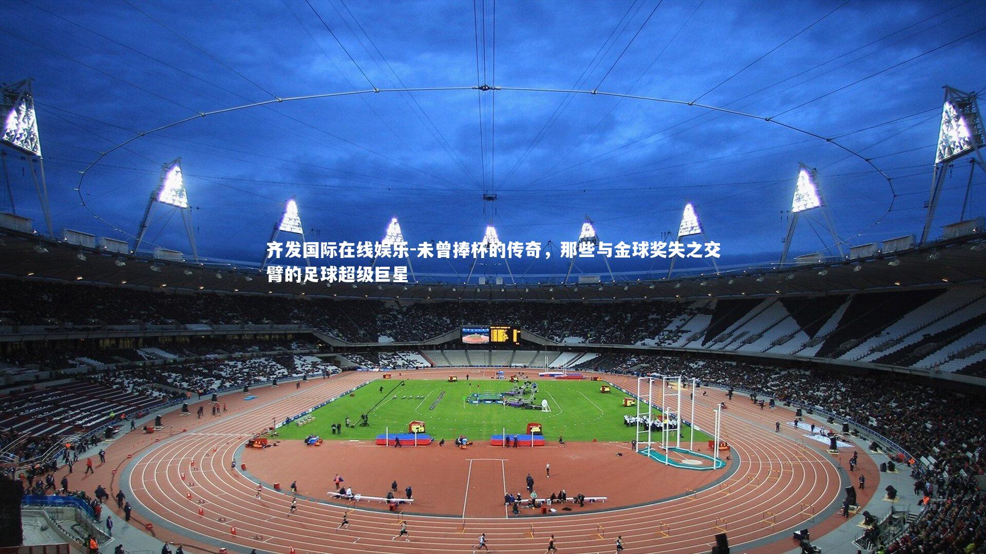 未曾捧杯的传奇,那些与金球奖失之交臂的足球超级巨星