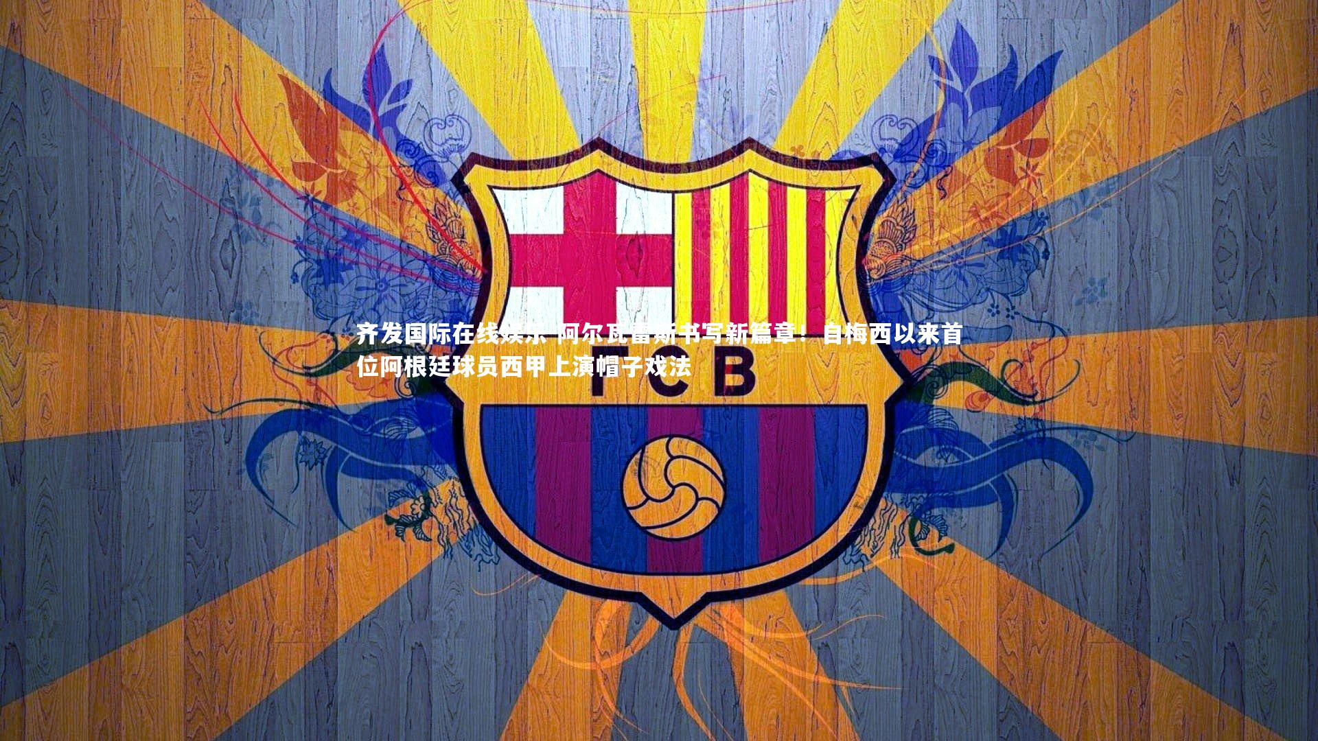 阿尔瓦雷斯书写新篇章!自梅西以来首位阿根廷球员西甲上演帽子戏法