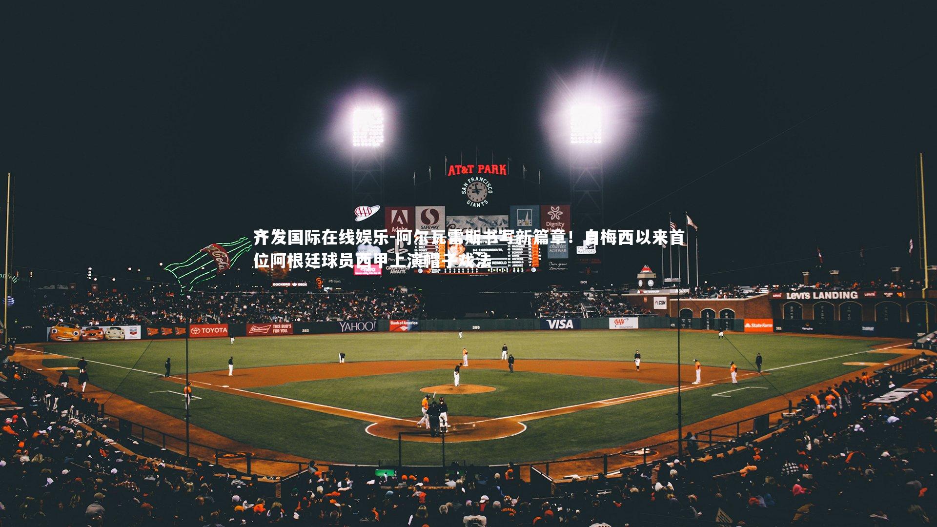 阿尔瓦雷斯书写新篇章!自梅西以来首位阿根廷球员西甲上演帽子戏法