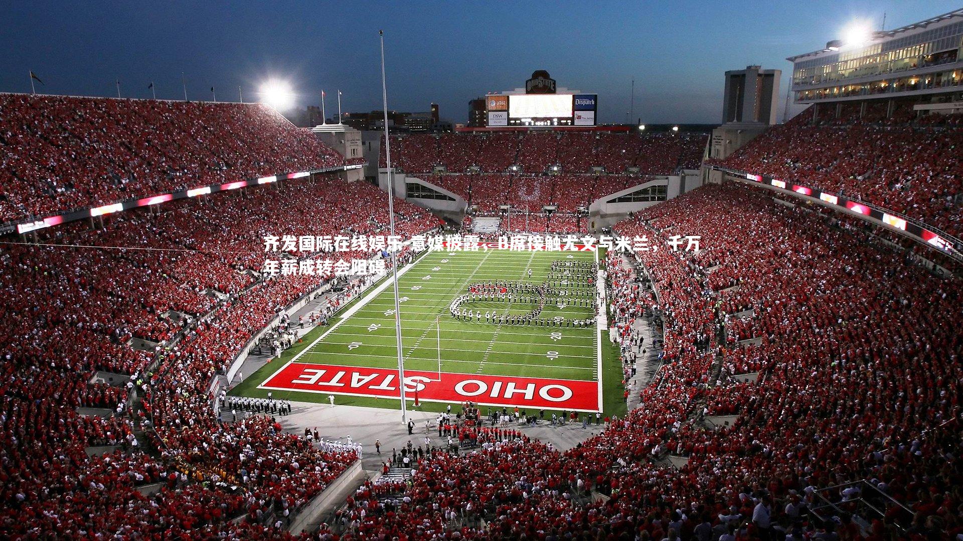 意媒披露,B席接触尤文与米兰,千万年薪成转会阻碍