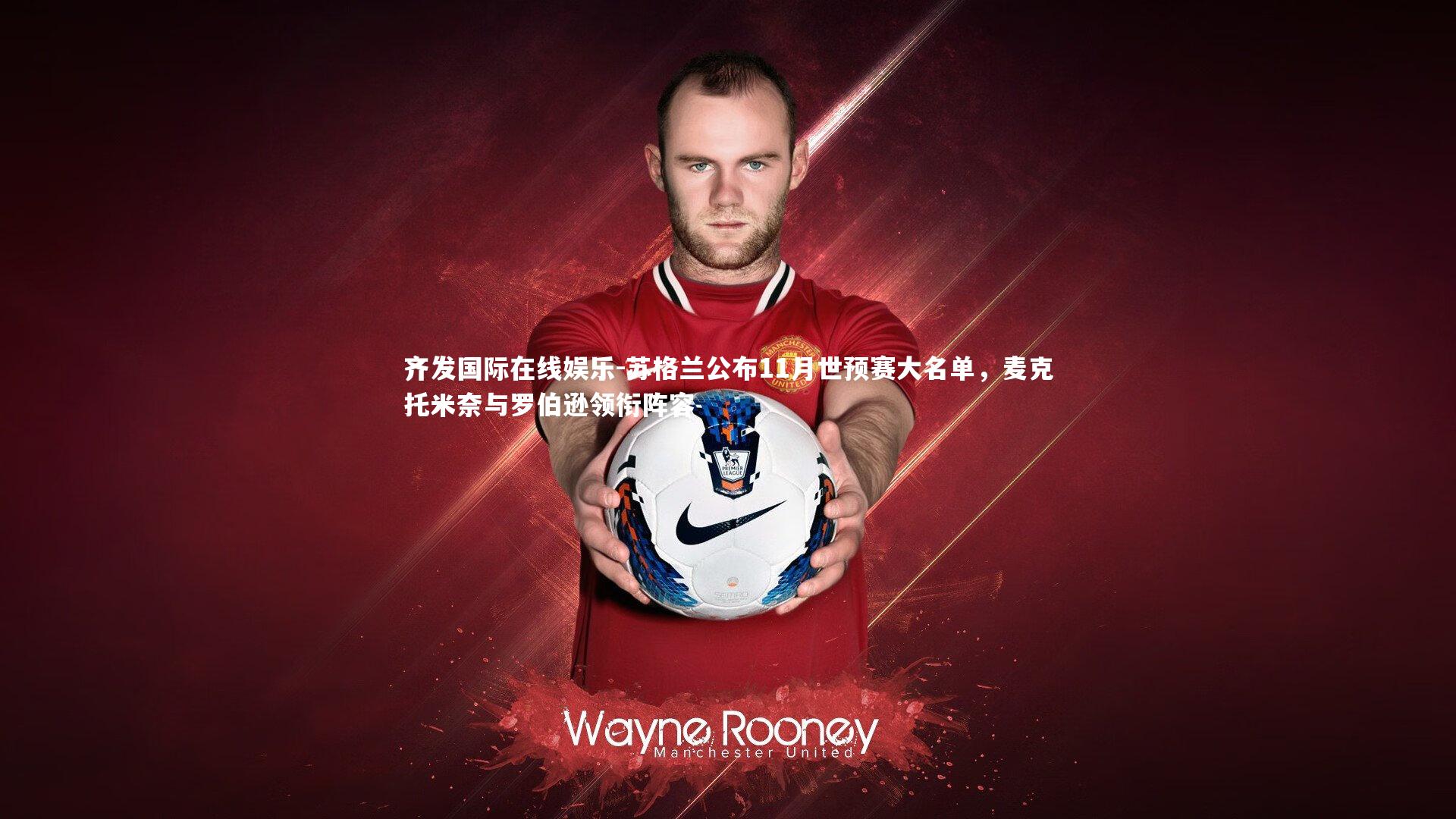 苏格兰公布11月世预赛大名单,麦克托米奈与罗伯逊领衔阵容