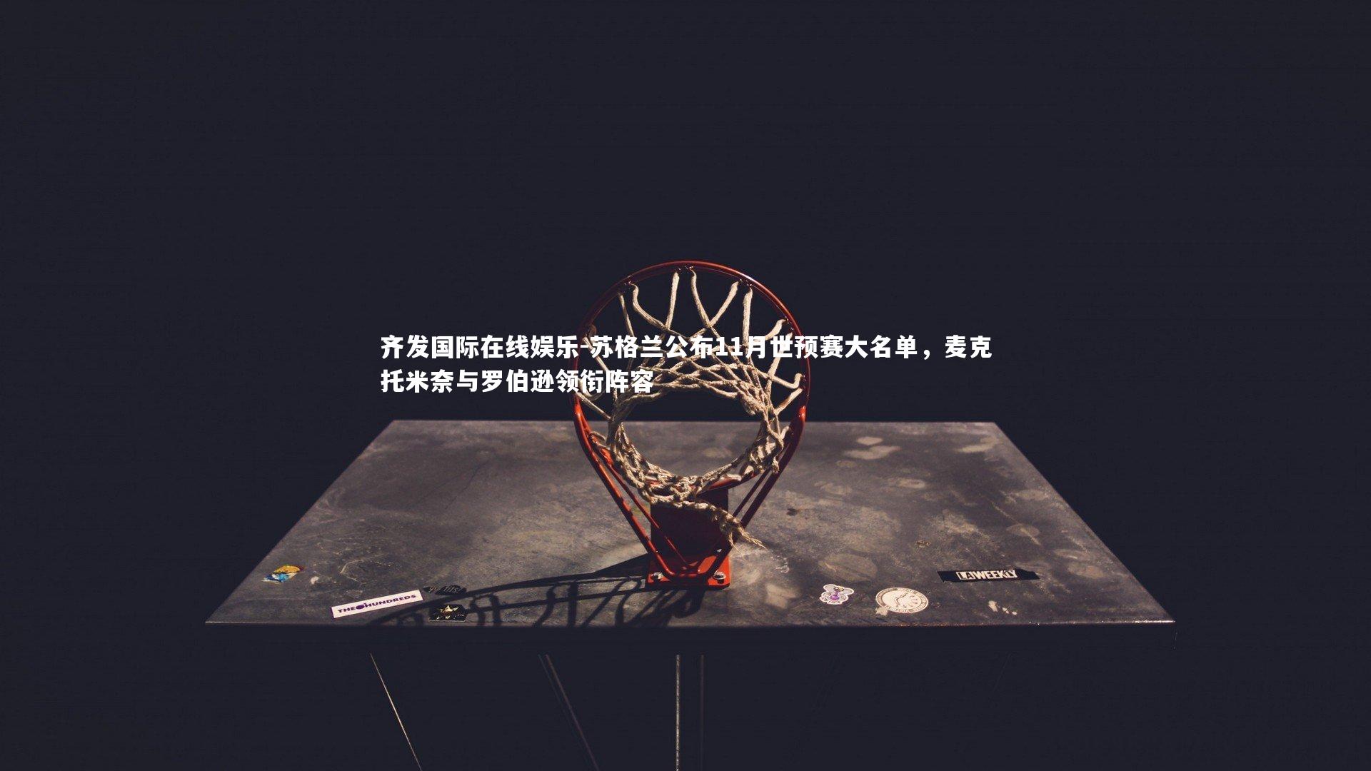 苏格兰公布11月世预赛大名单,麦克托米奈与罗伯逊领衔阵容