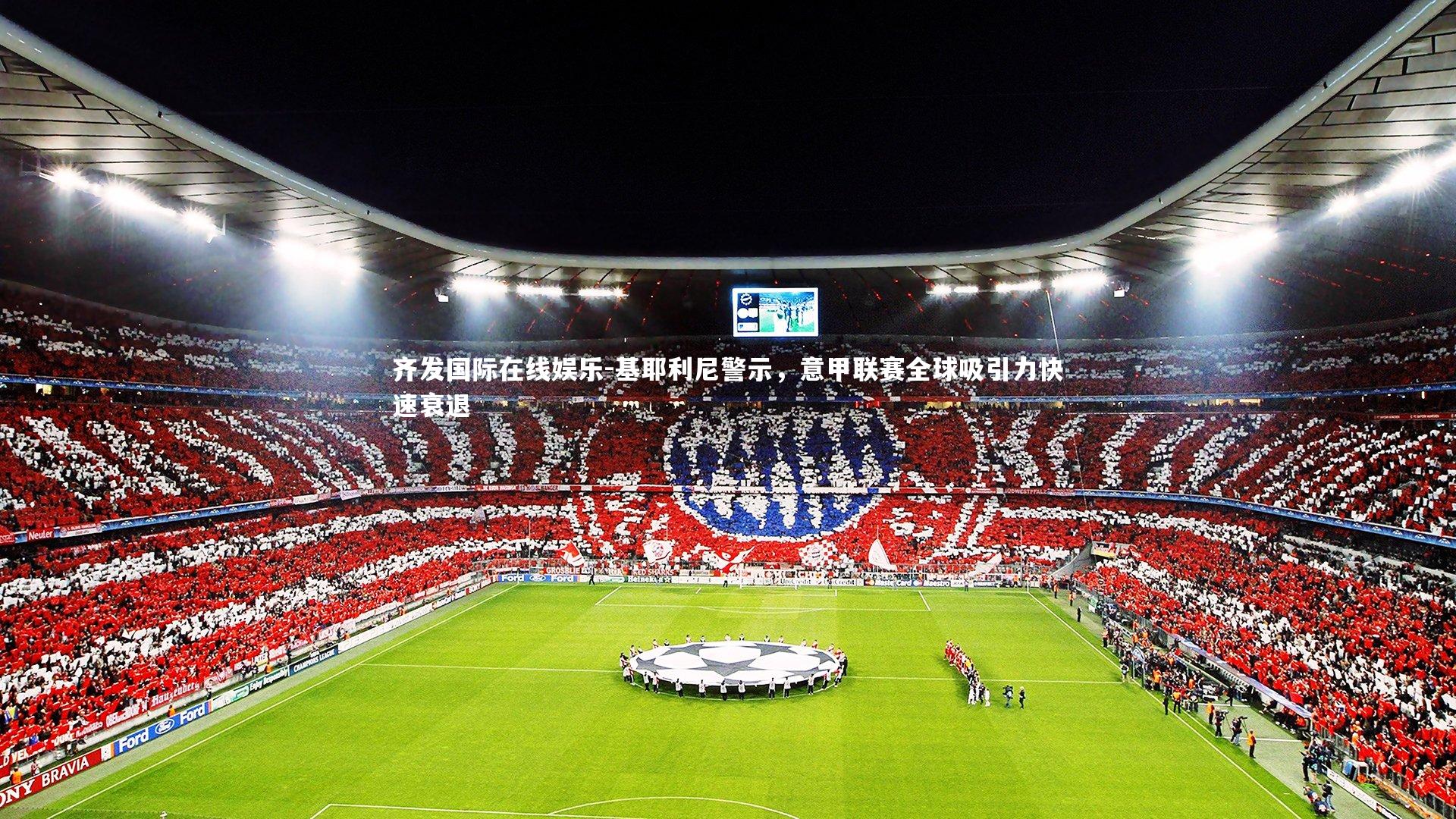 基耶利尼警示,意甲联赛全球吸引力快速衰退