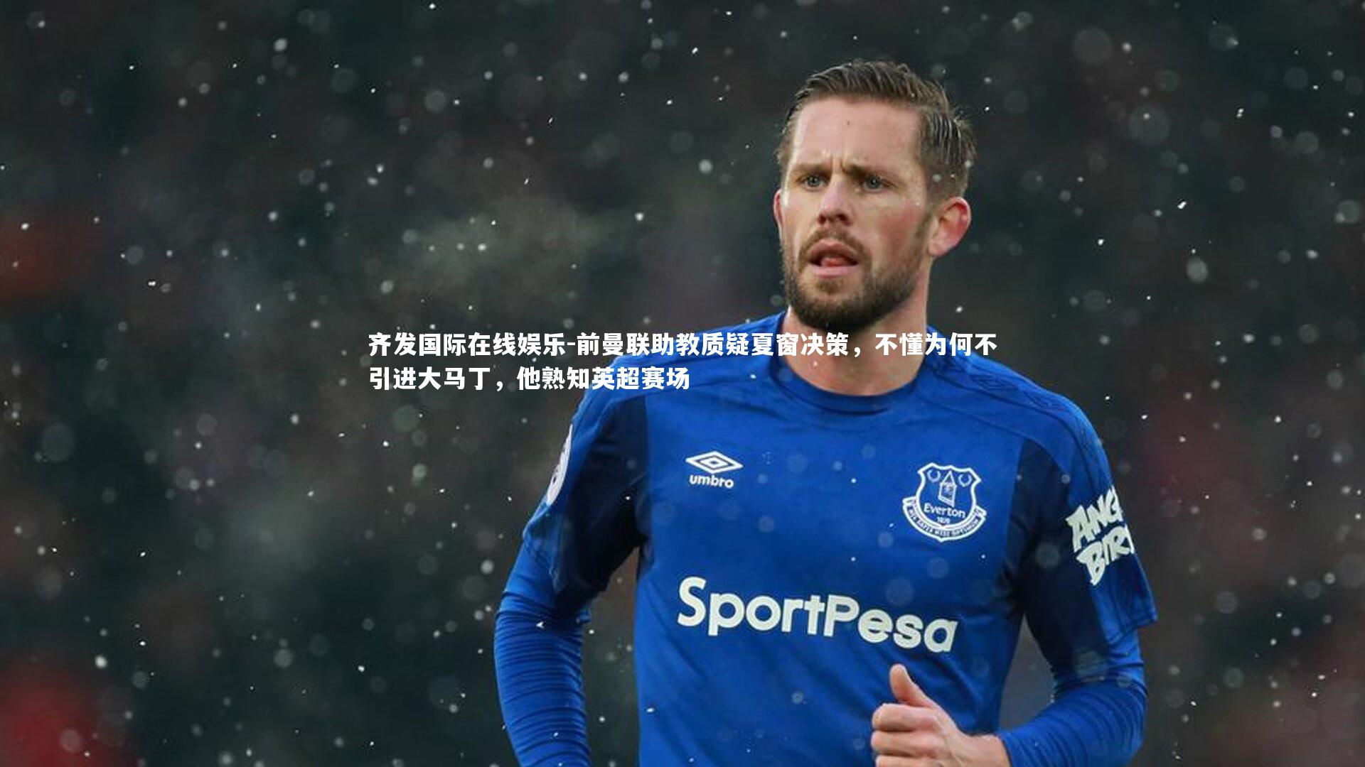 前曼联助教质疑夏窗决策，不懂为何不引进大马丁，他熟知英超赛场