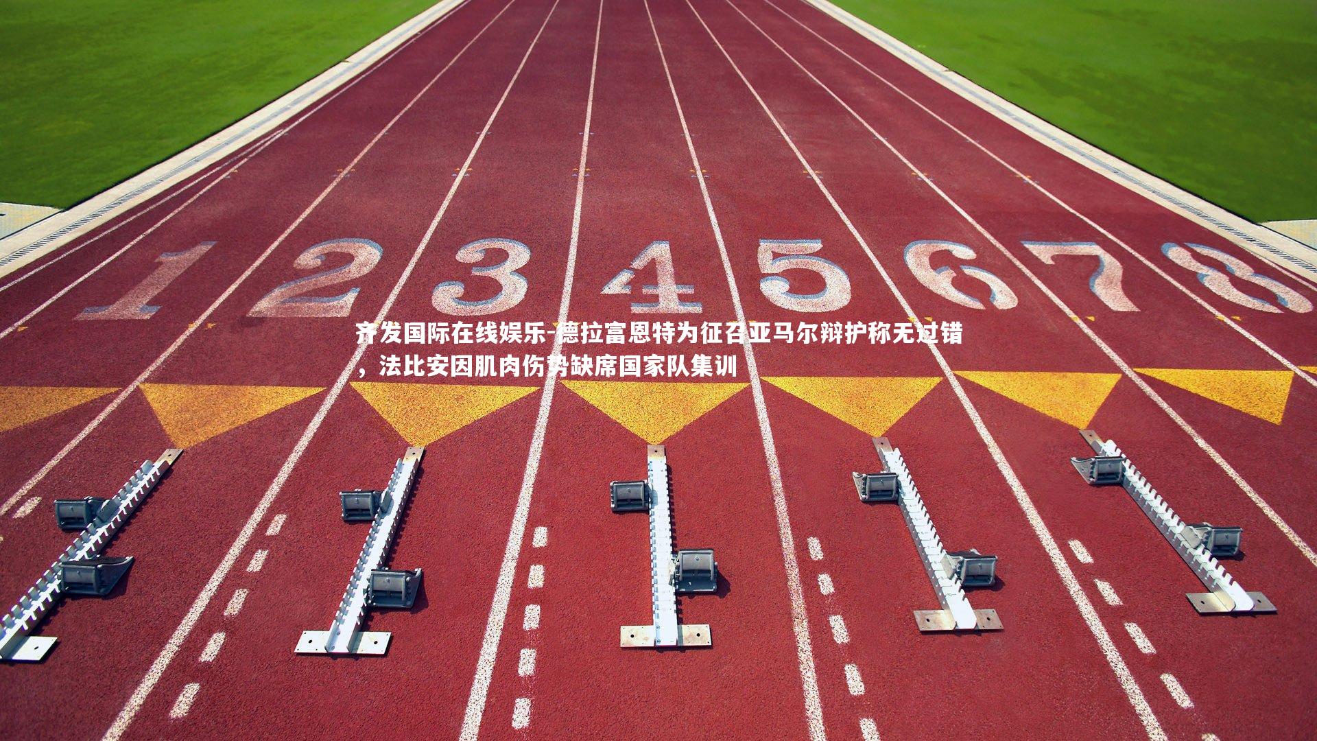 德拉富恩特为征召亚马尔辩护称无过错,法比安因肌肉伤势缺席国家队集训