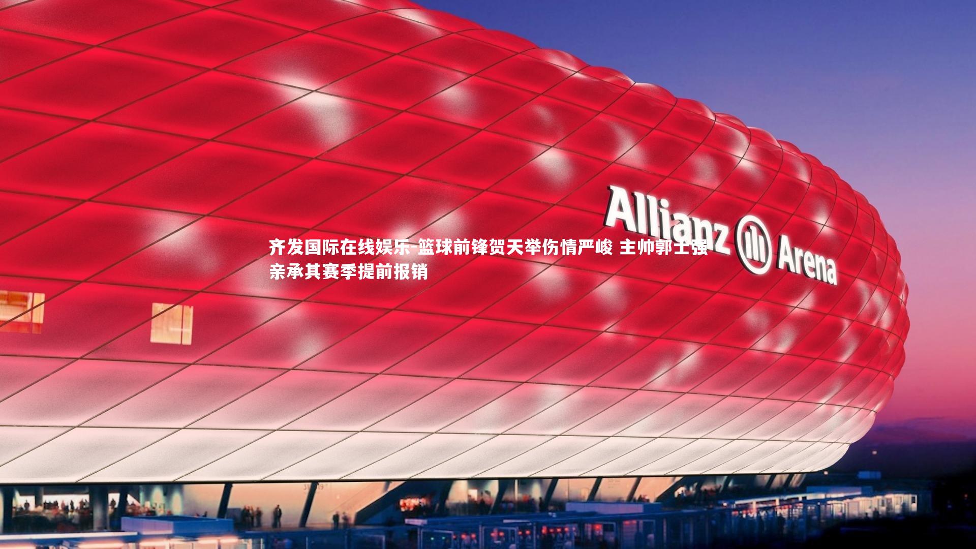 篮球前锋贺天举伤情严峻 主帅郭士强亲承其赛季提前报销