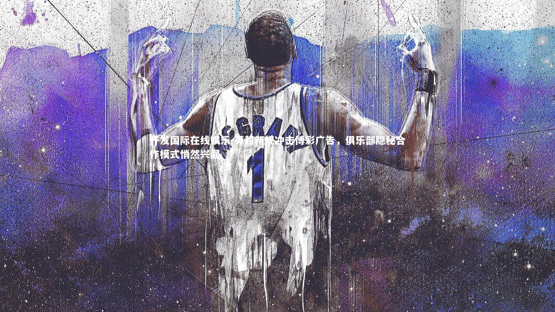 英超新规冲击博彩广告,俱乐部隐秘合作模式悄然兴起