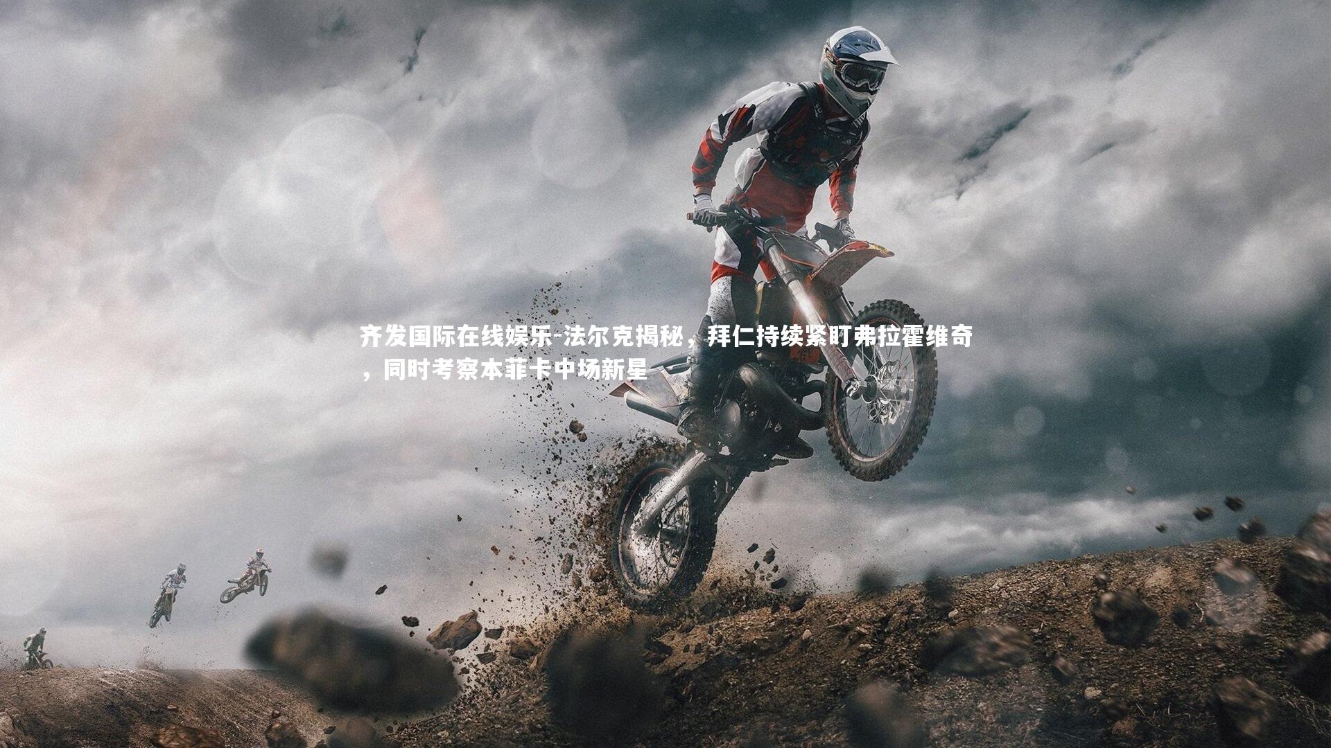 法尔克揭秘，拜仁持续紧盯弗拉霍维奇，同时考察本菲卡中场新星