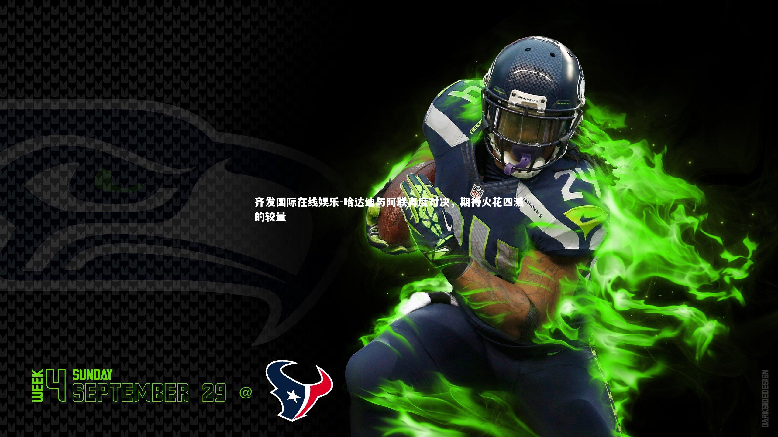 哈达迪与阿联再度对决,期待火花四溅的较量