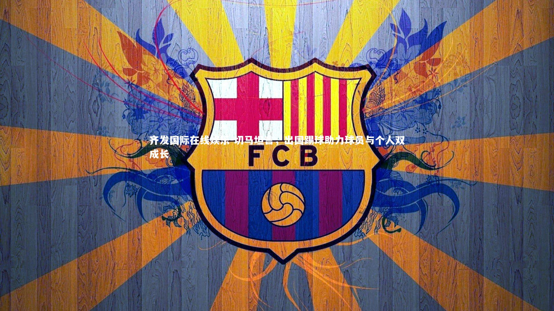 切马坦言,出国踢球助力球员与个人双成长