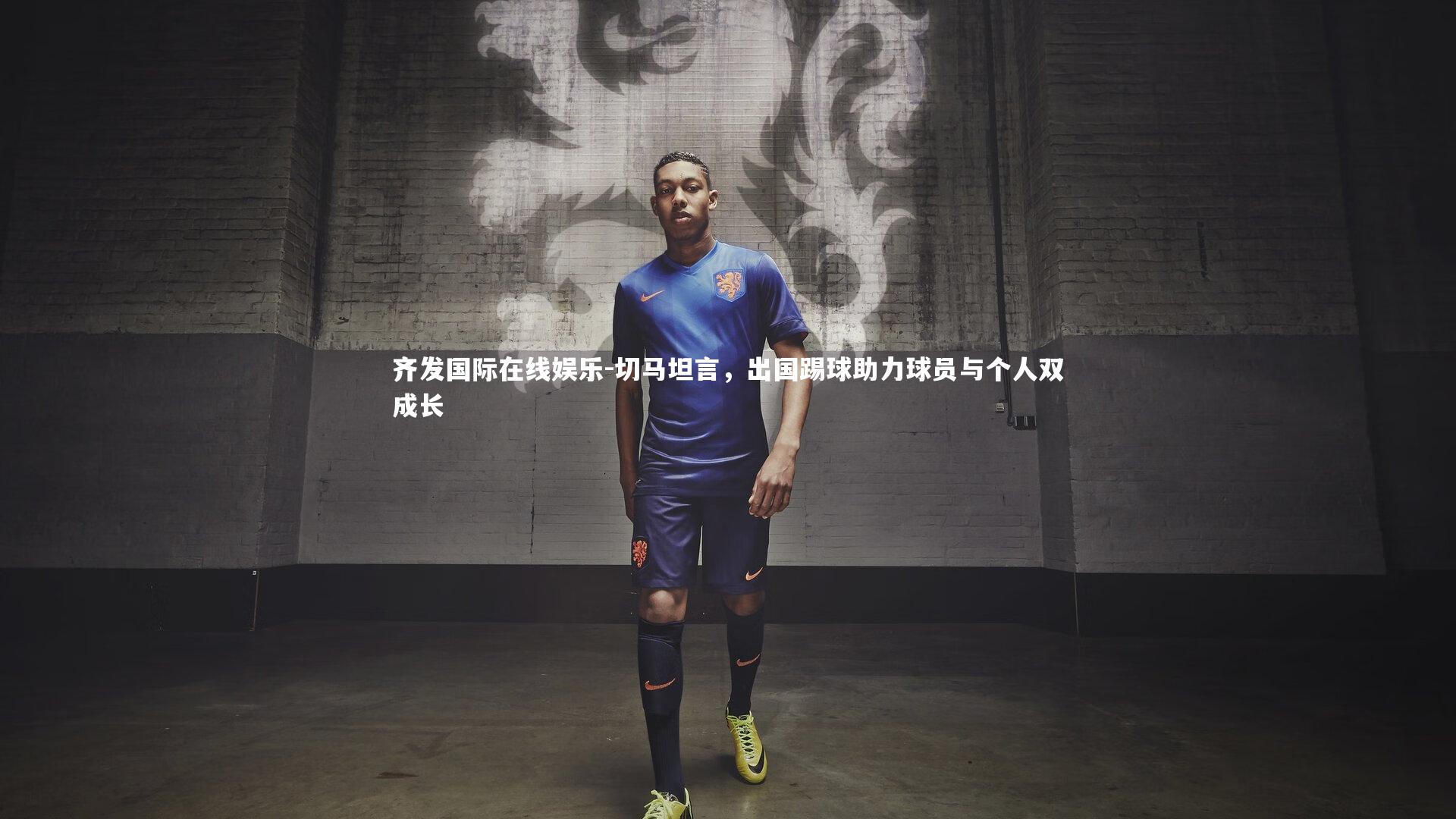 切马坦言,出国踢球助力球员与个人双成长