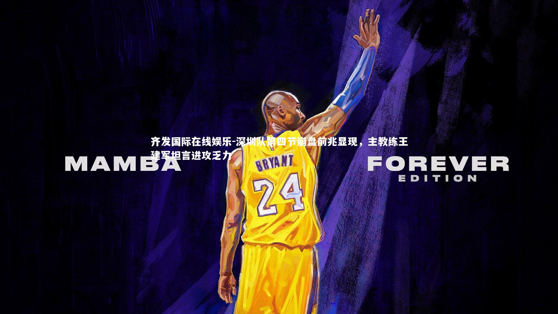 深圳队第四节崩盘前兆显现，主教练王建军坦言进攻乏力