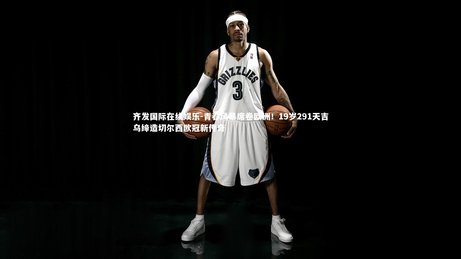 青春风暴席卷欧洲!19岁291天吉乌缔造切尔西欧冠新传奇