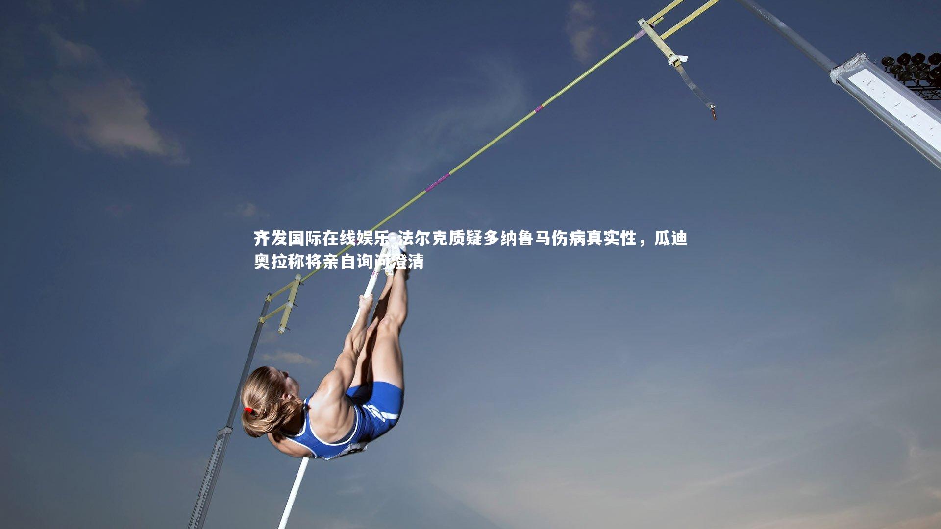 法尔克质疑多纳鲁马伤病真实性,瓜迪奥拉称将亲自询问澄清