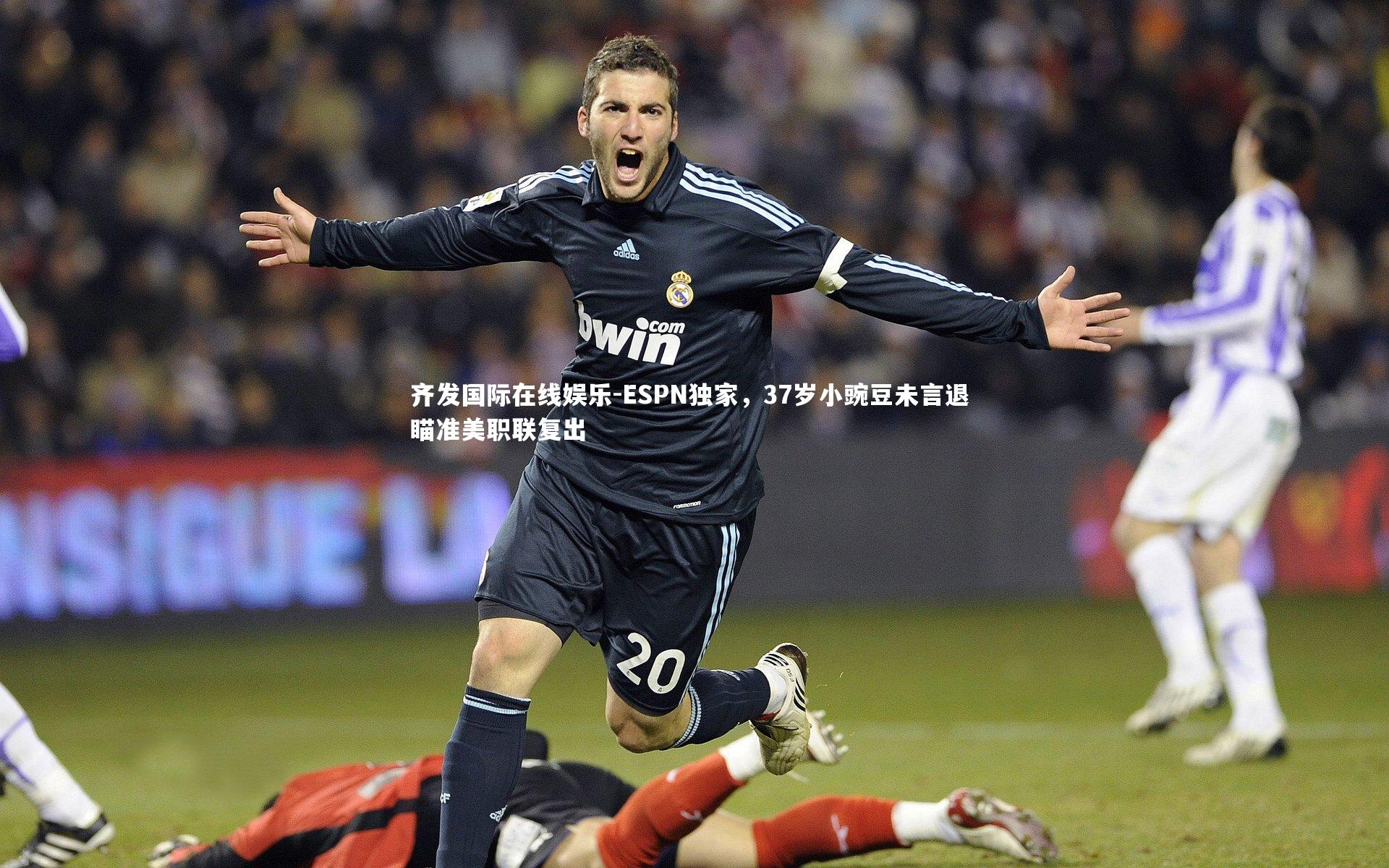 ESPN独家,37岁小豌豆未言退 瞄准美职联复出