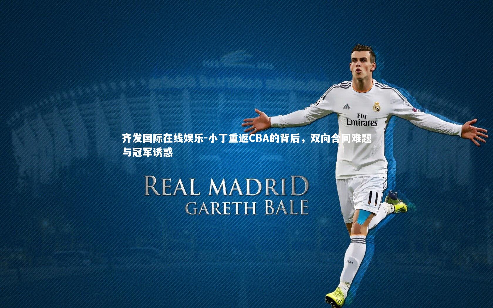 小丁重返CBA的背后，双向合同难题与冠军诱惑