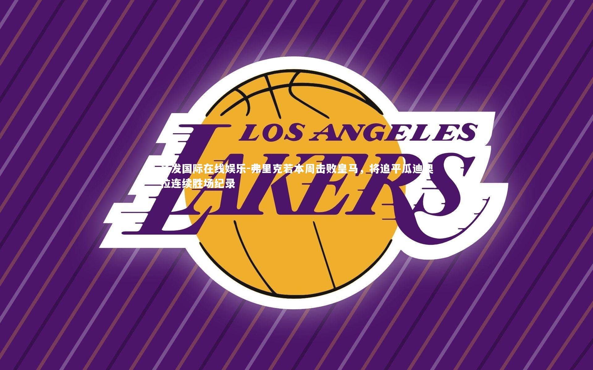 弗里克若本周击败皇马,将追平瓜迪奥拉连续胜场纪录