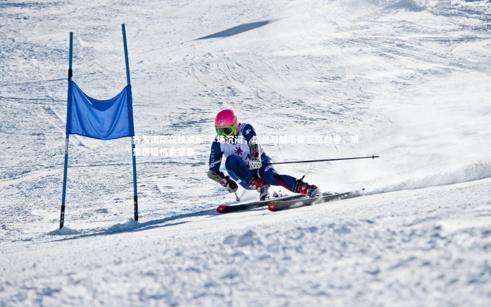 半场沉闷,毕包与赫塔费互交白卷,莱奎伤退机会寥寥