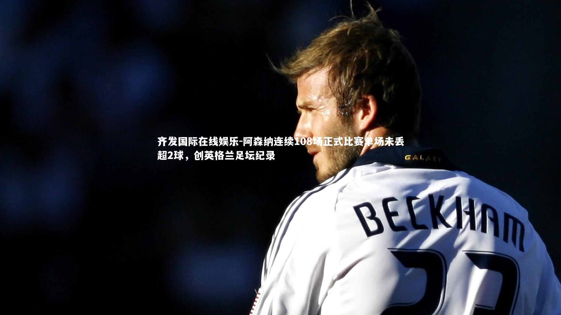 阿森纳连续108场正式比赛单场未丢超2球,创英格兰足坛纪录