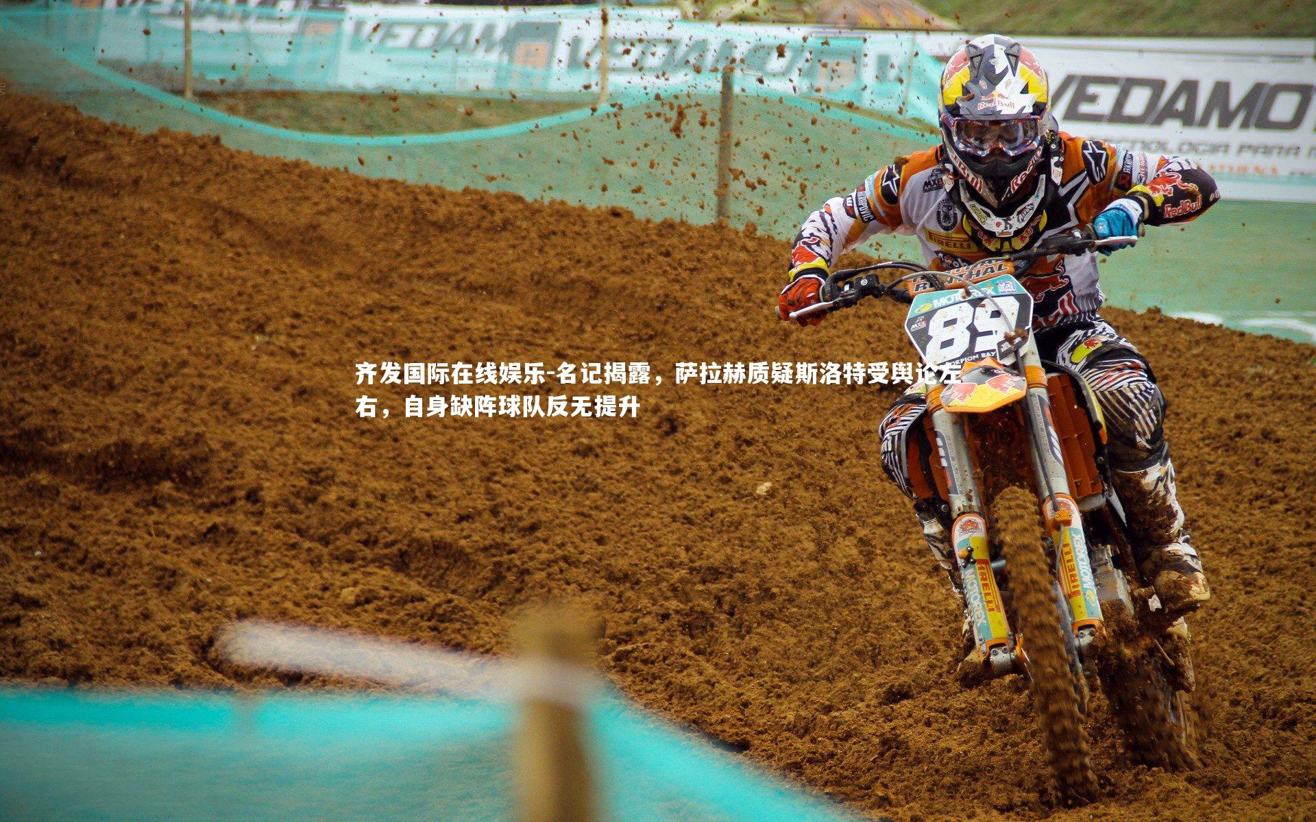 名记揭露,萨拉赫质疑斯洛特受舆论左右,自身缺阵球队反无提升