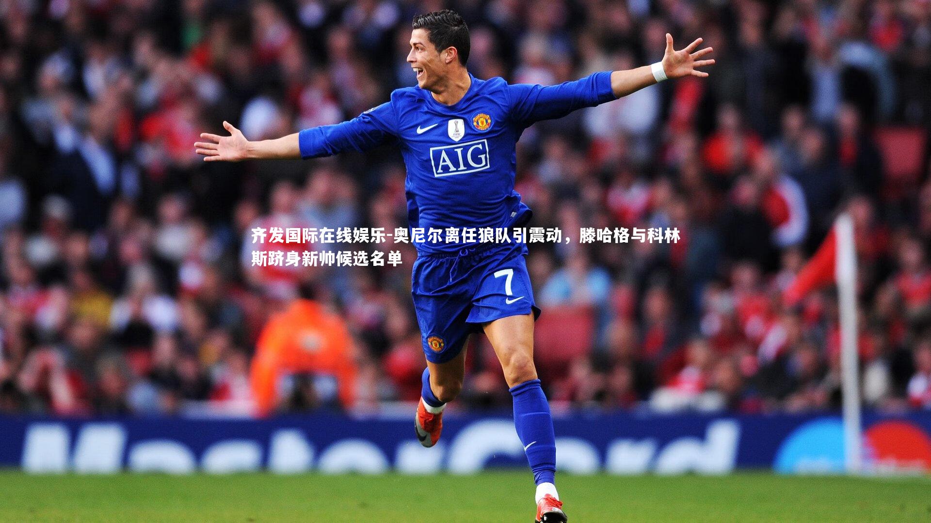 奥尼尔离任狼队引震动，滕哈格与科林斯跻身新帅候选名单