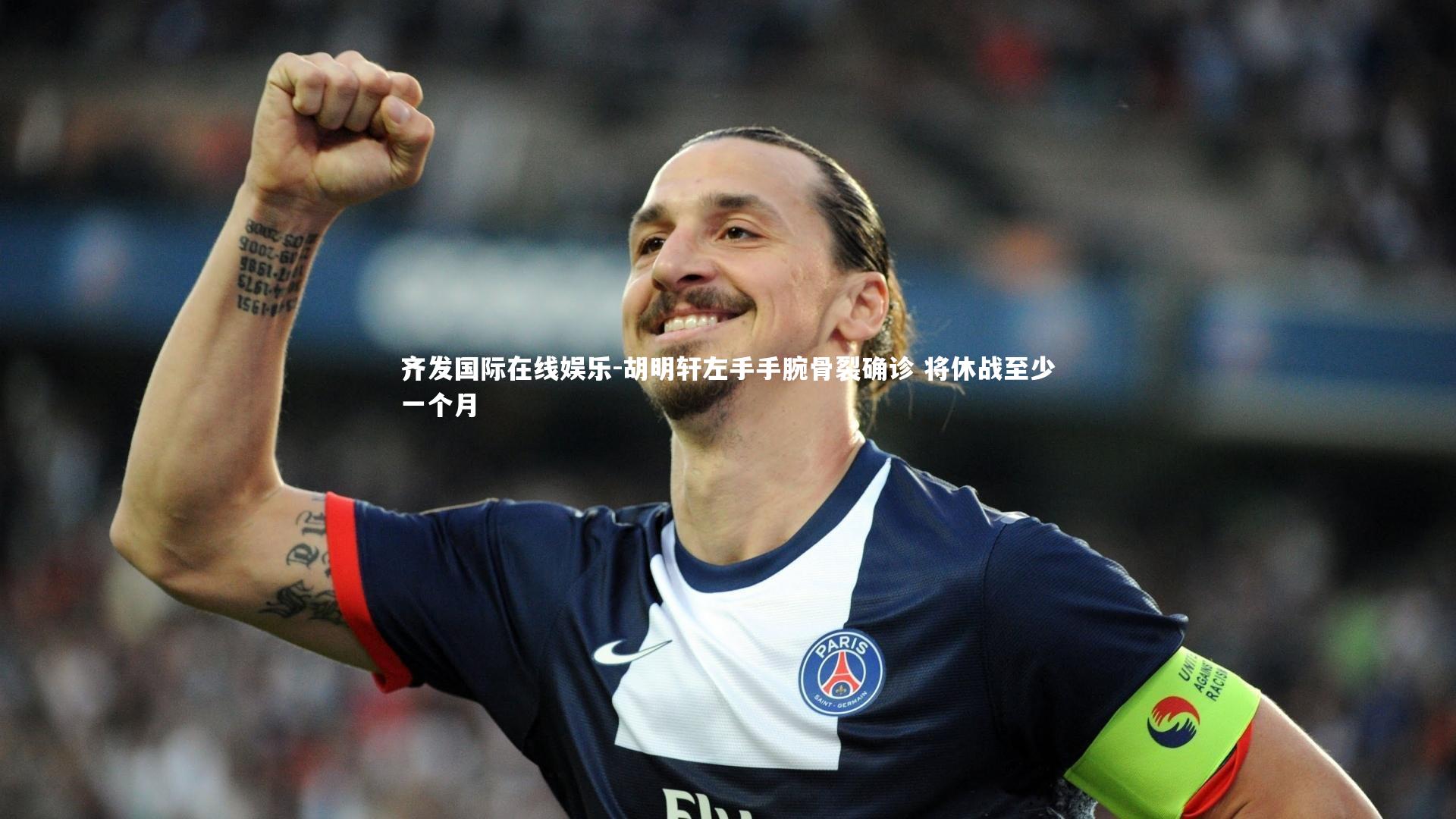 齐发国际在线娱乐-胡明轩左手手腕骨裂确诊 将休战至少一个月