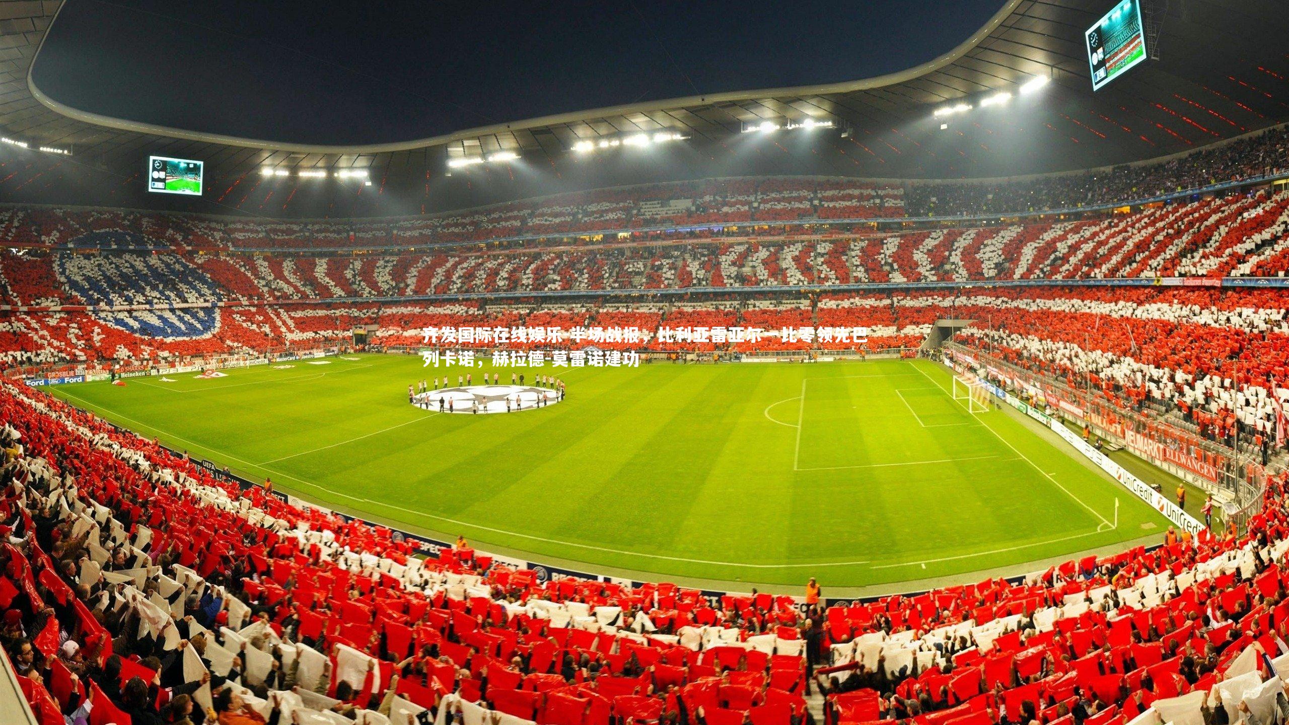 半场战报,比利亚雷亚尔一比零领先巴列卡诺,赫拉德-莫雷诺建功