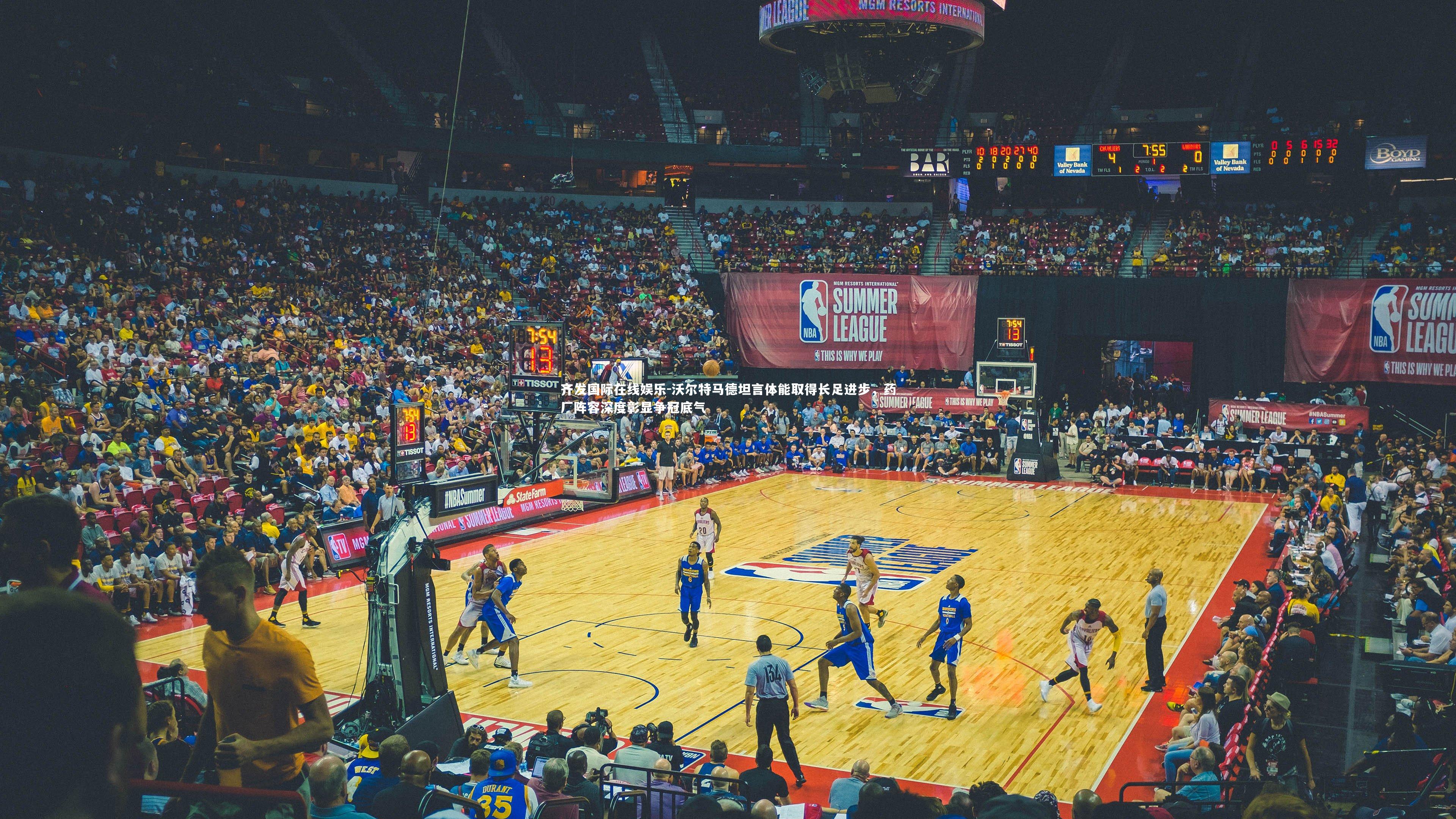 沃尔特马德坦言体能取得长足进步，药厂阵容深度彰显争冠底气