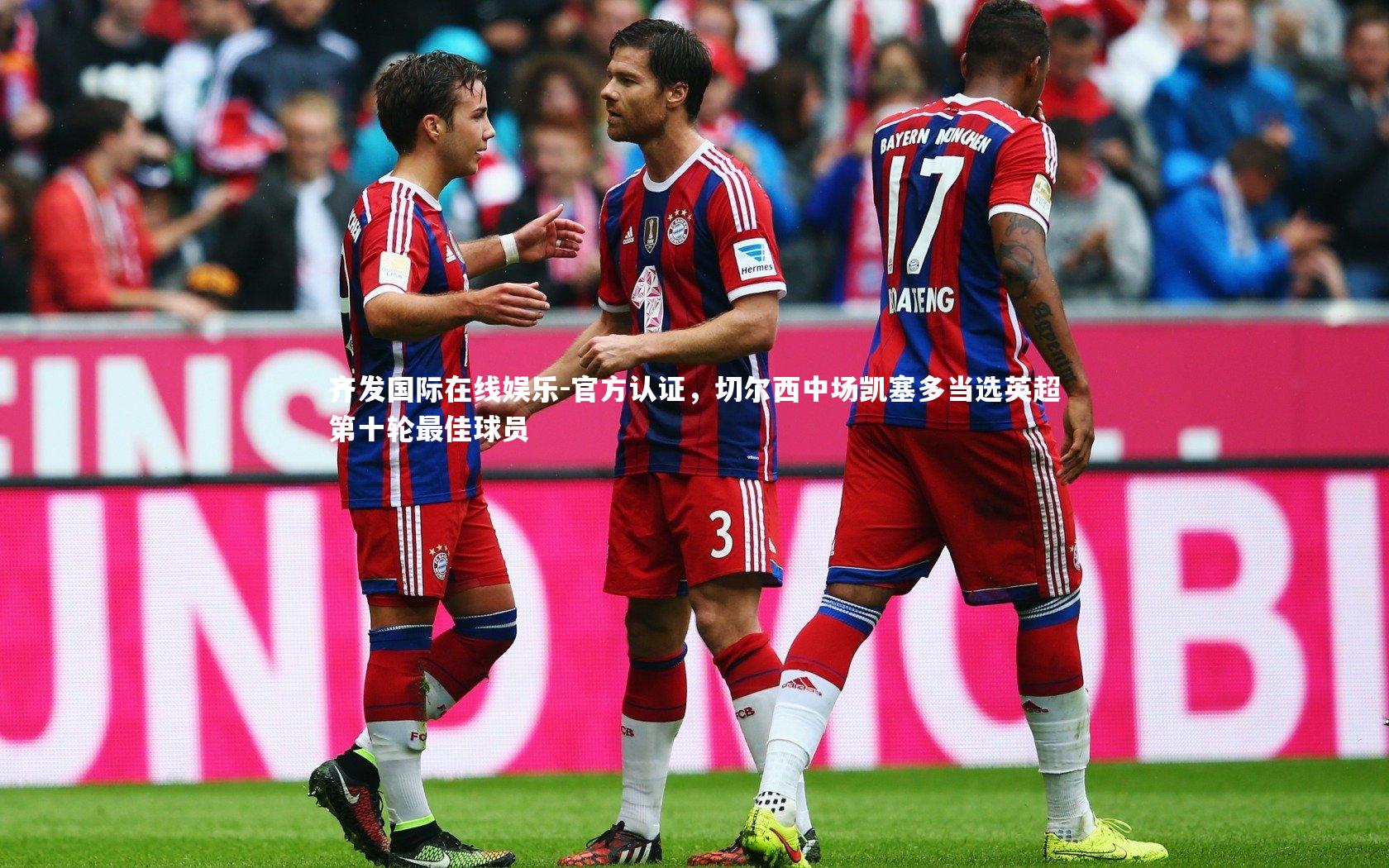 齐发国际在线娱乐-官方认证，切尔西中场凯塞多当选英超第十轮最佳球员