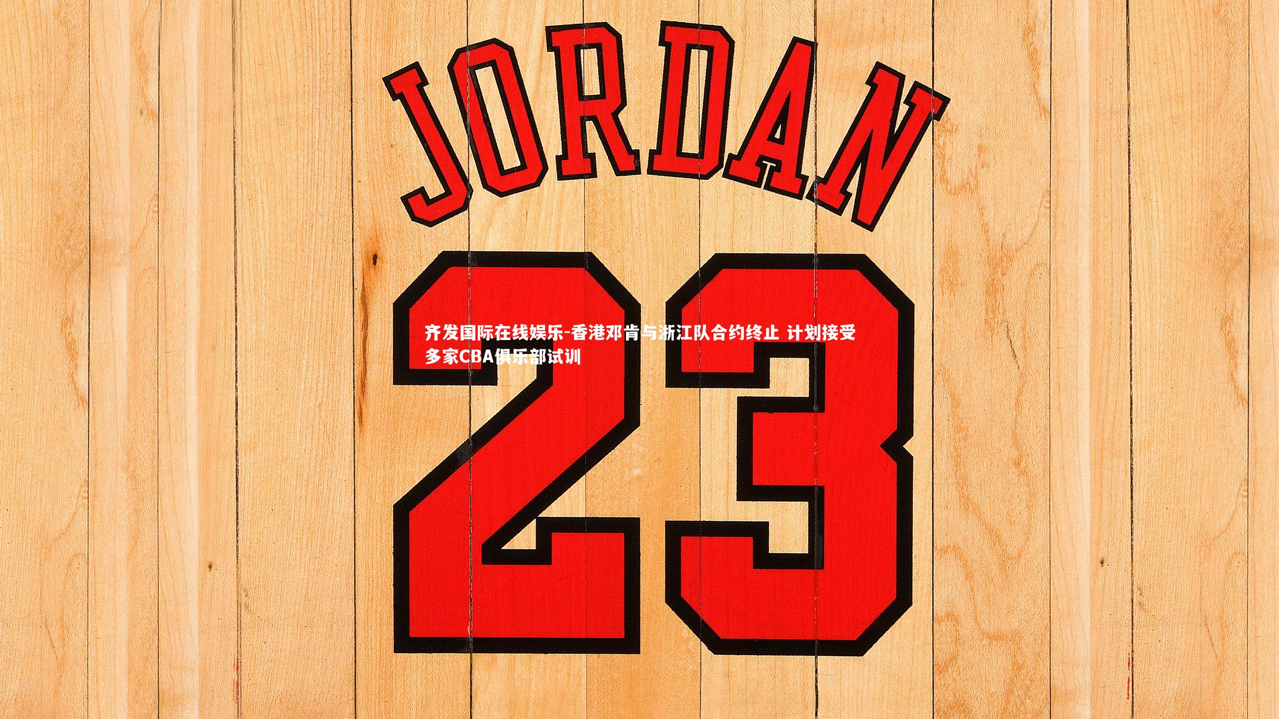 齐发国际在线娱乐-香港邓肯与浙江队合约终止 计划接受多家CBA俱乐部试训