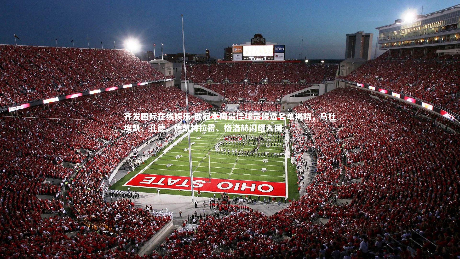 齐发国际在线娱乐-欧冠本周最佳球员候选名单揭晓，马杜埃凯、孔德、德凯特拉雷、格洛赫闪耀入围