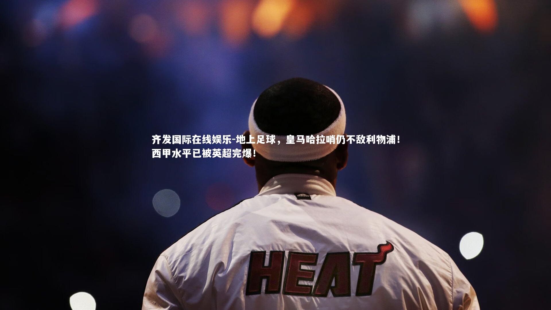 齐发国际在线娱乐-地上足球，皇马哈拉哨仍不敌利物浦！西甲水平已被英超完爆！